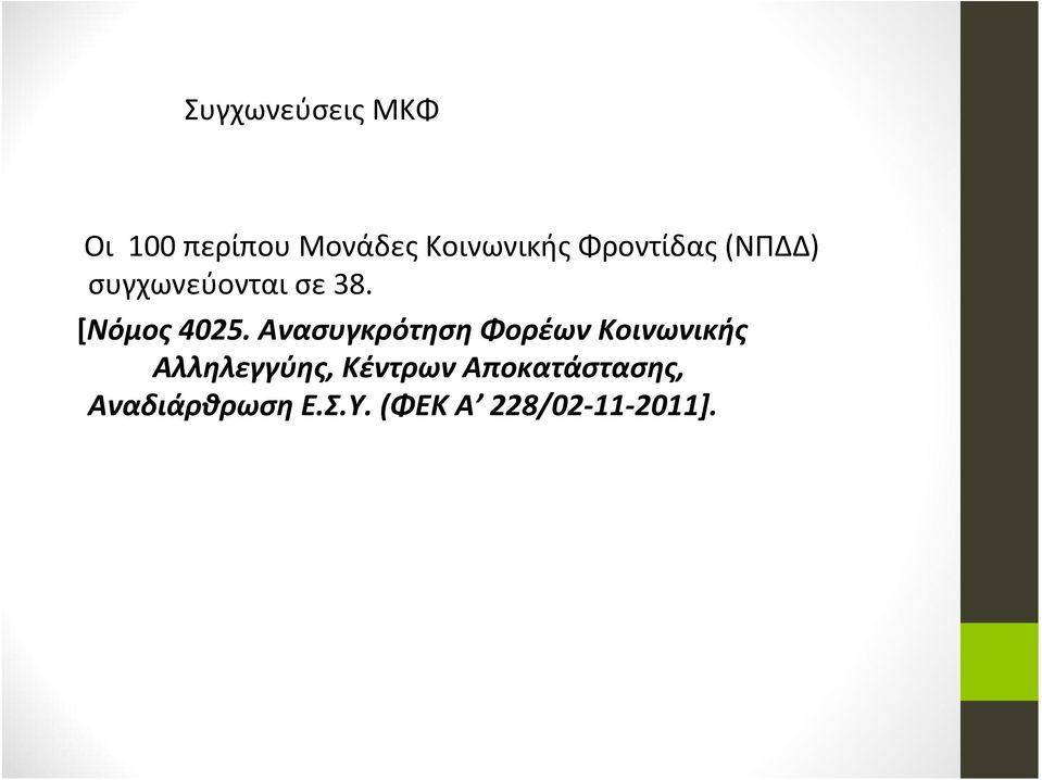 Ανασυγκρότηση Φορέων Κοινωνικής Αλληλεγγύης, Κέντρων