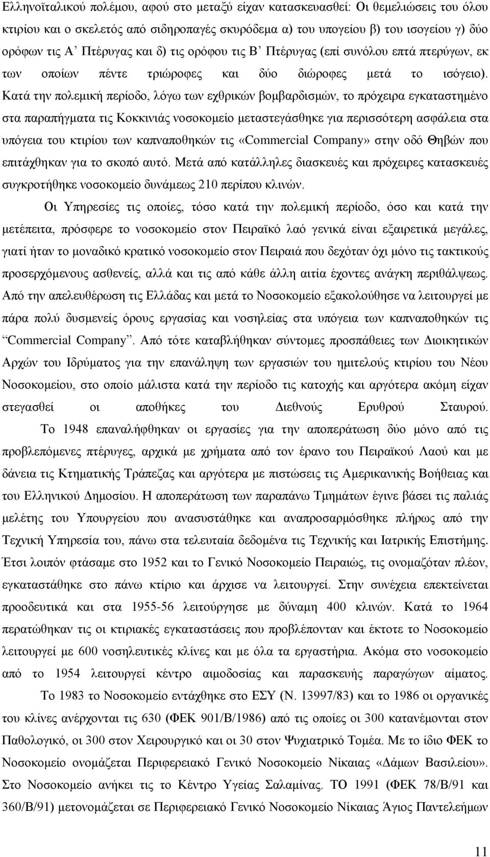 Καηά ηελ πνιεκηθή πεξίνδν, ιφγσ ησλ ερζξηθψλ βνκβαξδηζκψλ, ην πξφρεηξα εγθαηαζηεκέλν ζηα παξαπήγκαηα ηηο Κνθθηληάο λνζνθνκείν κεηαζηεγάζζεθε γηα πεξηζζφηεξε αζθάιεηα ζηα ππφγεηα ηνπ θηηξίνπ ησλ