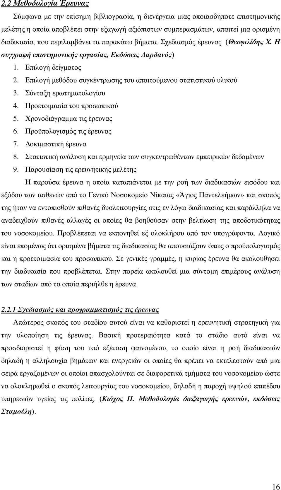 Δπηινγή κεζφδνπ ζπγθέληξσζεο ηνπ απαηηνχκελνπ ζηαηηζηηθνχ πιηθνχ 3. χληαμε εξσηεκαηνινγίνπ 4. Πξνεηνηκαζία ηνπ πξνζσπηθνχ 5. Υξνλνδηάγξακκα ηηο έξεπλαο 6. Πξνυπνινγηζκφο ηηο έξεπλαο 7.