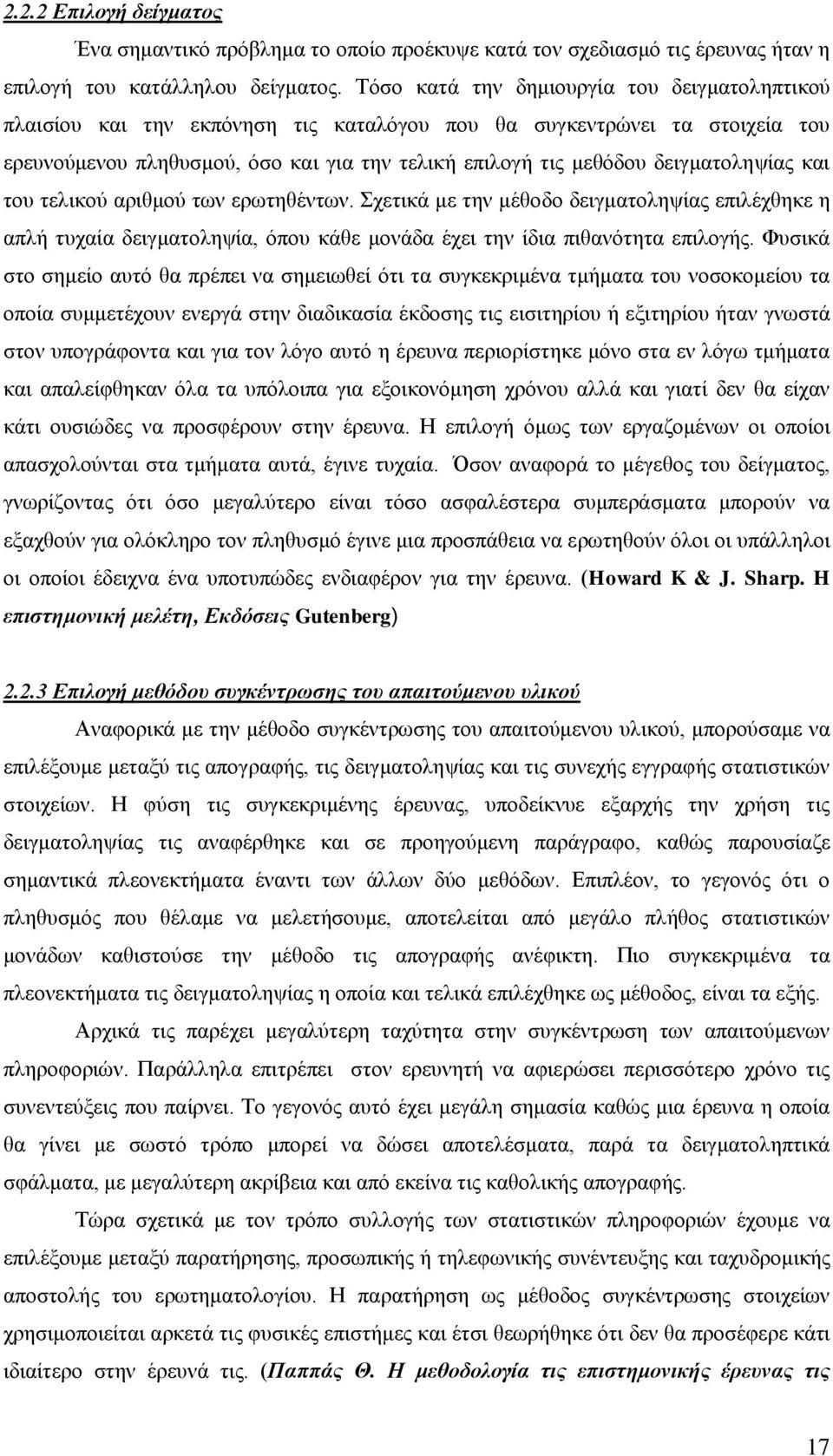 δεηγκαηνιεςίαο θαη ηνπ ηειηθνχ αξηζκνχ ησλ εξσηεζέλησλ. ρεηηθά κε ηελ κέζνδν δεηγκαηνιεςίαο επηιέρζεθε ε απιή ηπραία δεηγκαηνιεςία, φπνπ θάζε κνλάδα έρεη ηελ ίδηα πηζαλφηεηα επηινγήο.