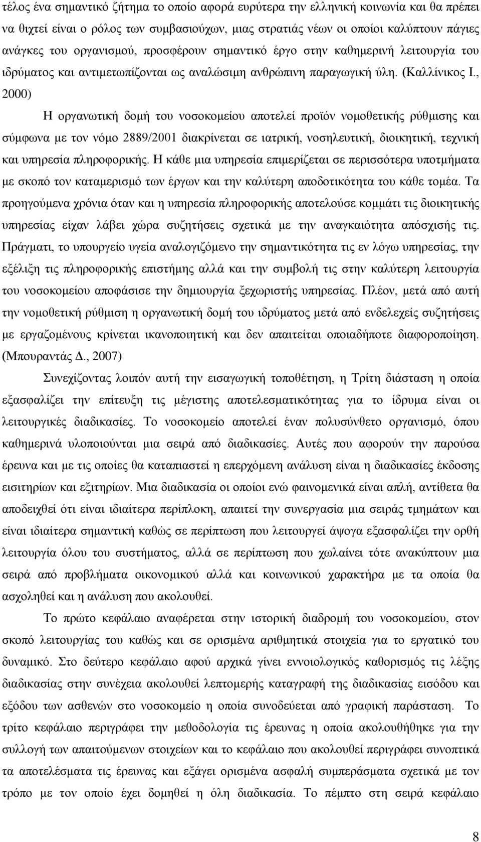 , 2000) Ζ νξγαλσηηθή δνκή ηνπ λνζνθνκείνπ απνηειεί πξντφλ λνκνζεηηθήο ξχζκηζεο θαη ζχκθσλα κε ηνλ λφκν 2889/2001 δηαθξίλεηαη ζε ηαηξηθή, λνζειεπηηθή, δηνηθεηηθή, ηερληθή θαη ππεξεζία πιεξνθνξηθήο.