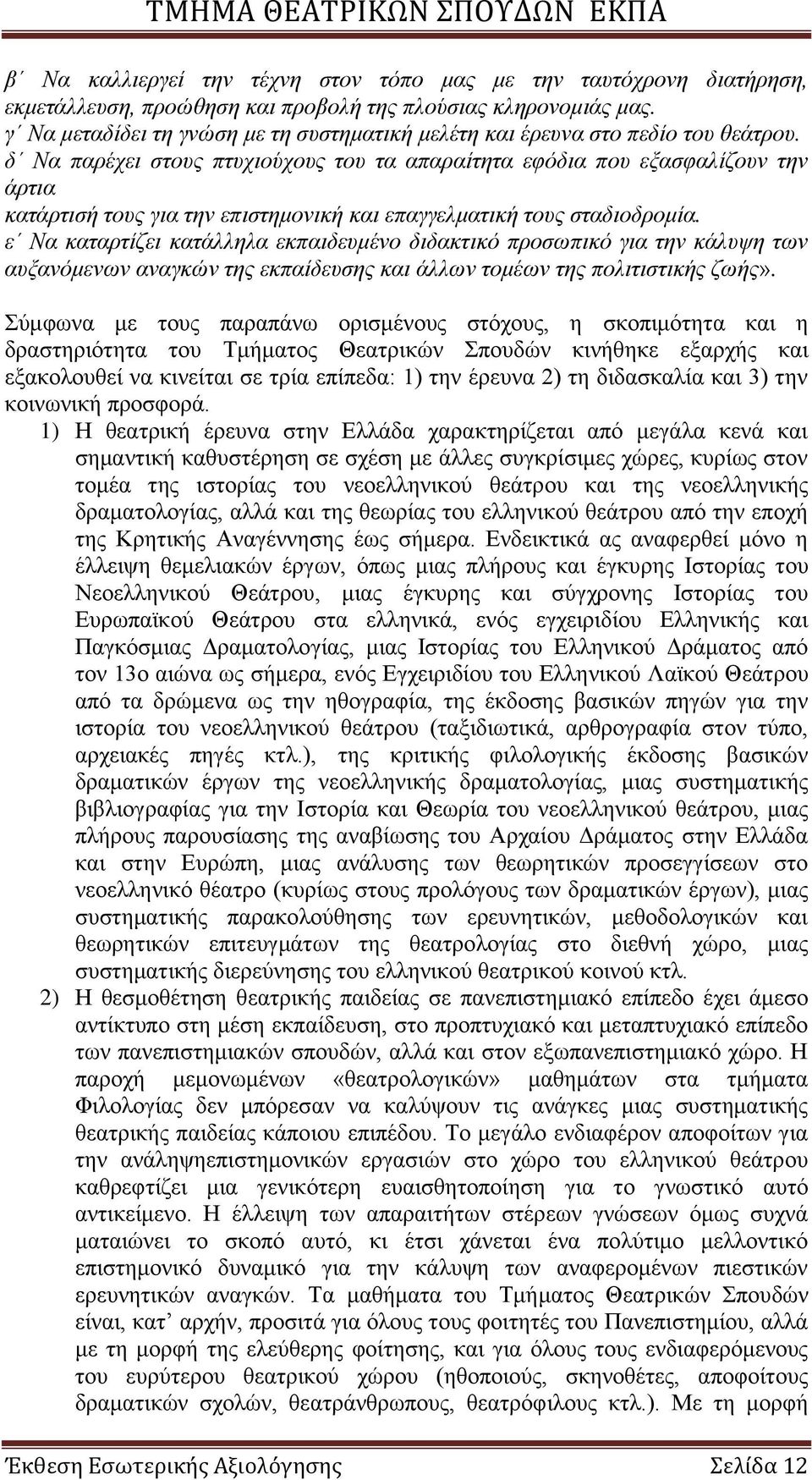 δ Να παξέρεη ζηνπο πηπρηνύρνπο ηνπ ηα απαξαίηεηα εθόδηα πνπ εμαζθαιίδνπλ ηελ άξηηα θαηάξηηζή ηνπο γηα ηελ επηζηεκνληθή θαη επαγγεικαηηθή ηνπο ζηαδηνδξνκία.