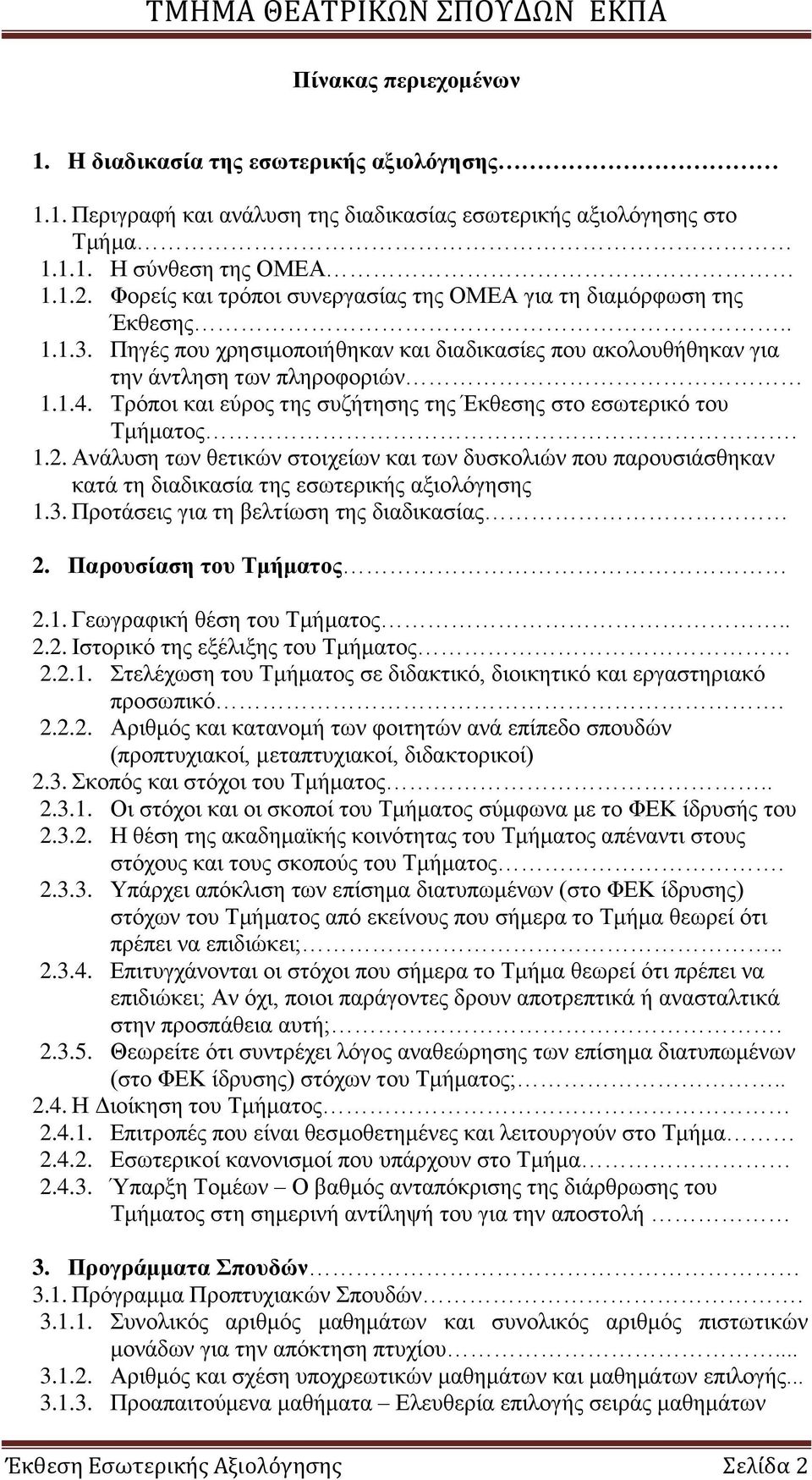 Σξφπνη θαη εχξνο ηεο ζπδήηεζεο ηεο Έθζεζεο ζην εζσηεξηθφ ηνπ Σκήκαηνο. 1.2. Ώλάιπζε ησλ ζεηηθψλ ζηνηρείσλ θαη ησλ δπζθνιηψλ πνπ παξνπζηάζζεθαλ θαηά ηε δηαδηθαζία ηεο εζσηεξηθήο αμηνιφγεζεο 1.3.