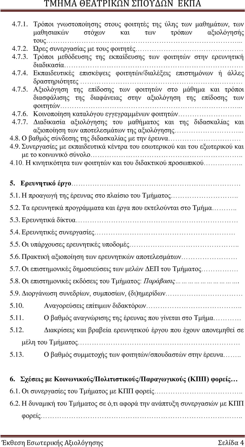 Ώμηνιφγεζε ηεο επίδνζεο ησλ θνηηεηψλ ζην κάζεκα θαη ηξφπνη δηαζθάιηζεο ηεο δηαθάλεηαο ζηελ αμηνιφγεζε ηεο επίδνζεο ησλ θνηηεηψλ... 4.7.