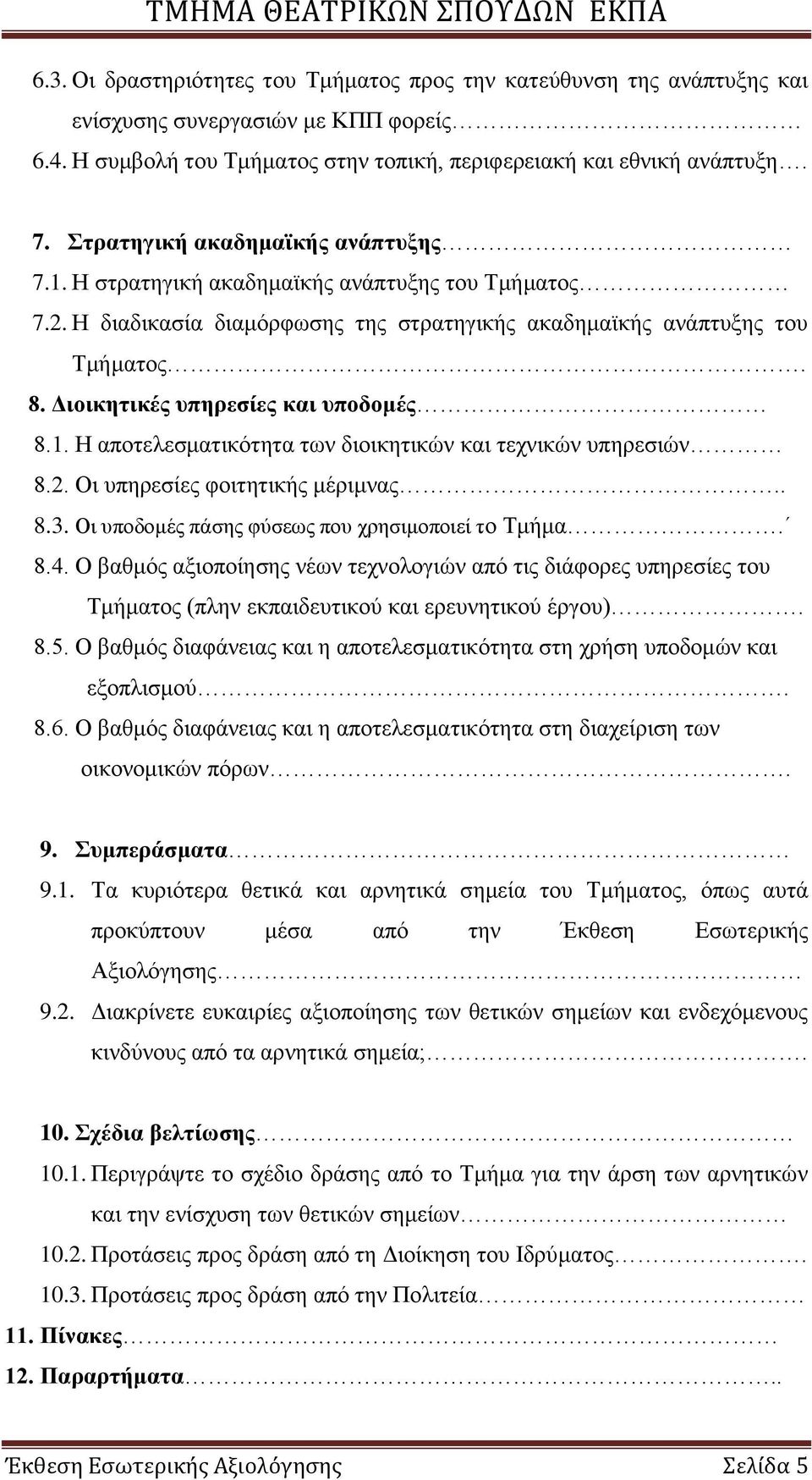 Γηνηθεηηθέο ππεξεζίεο θαη ππνδνκέο 8.1. Δ απνηειεζκαηηθφηεηα ησλ δηνηθεηηθψλ θαη ηερληθψλ ππεξεζηψλ 8.2. Οη ππεξεζίεο θνηηεηηθήο κέξηκλαο.. 8.3. Οη ππνδνκέο πάζεο θχζεσο πνπ ρξεζηκνπνηεί ην Σκήκα. 8.4.