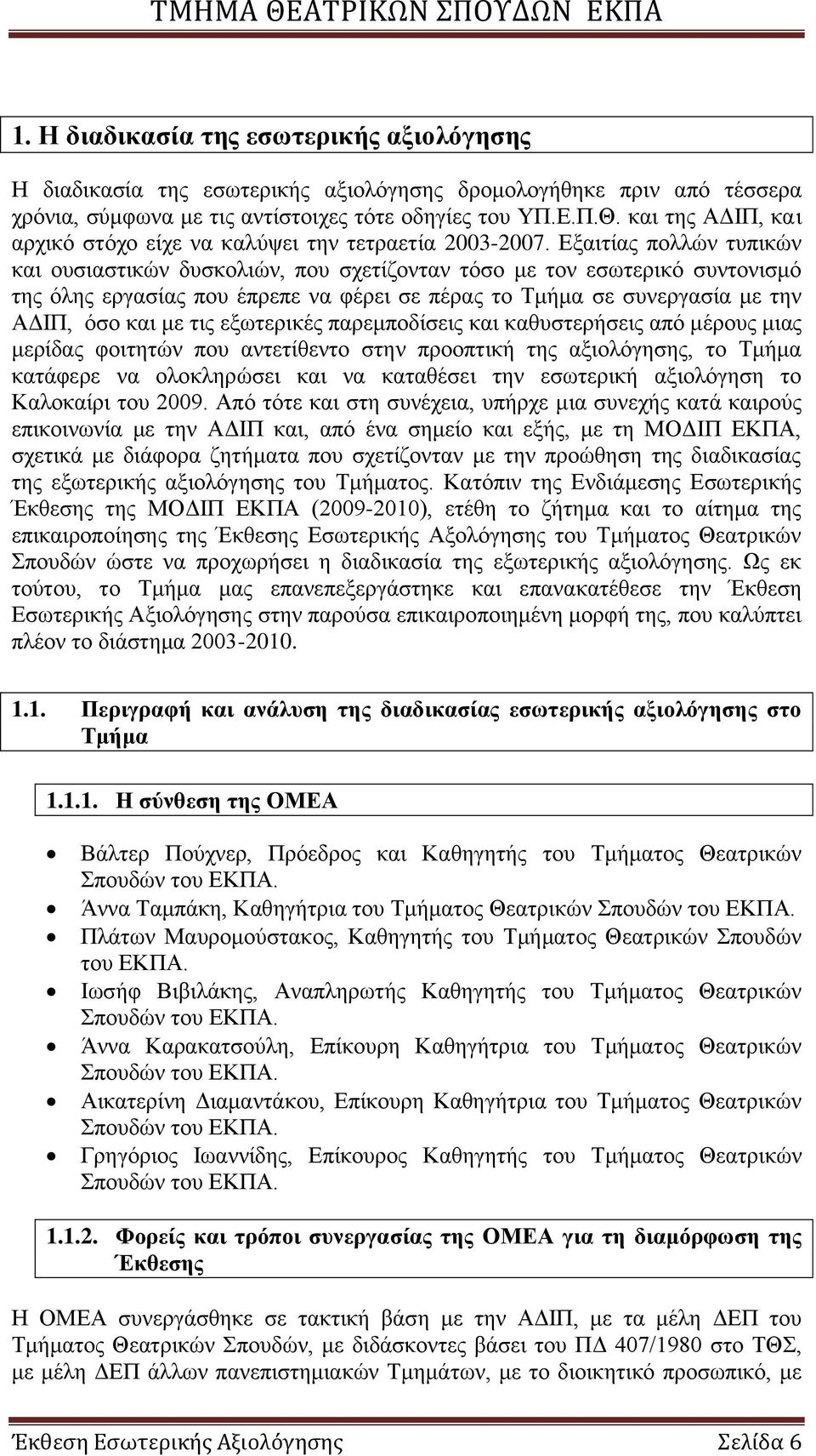 Βμαηηίαο πνιιψλ ηππηθψλ θαη νπζηαζηηθψλ δπζθνιηψλ, πνπ ζρεηίδνληαλ ηφζν κε ηνλ εζσηεξηθφ ζπληνληζκφ ηεο φιεο εξγαζίαο πνπ έπξεπε λα θέξεη ζε πέξαο ην Σκήκα ζε ζπλεξγαζία κε ηελ ΏΑΕΠ, φζν θαη κε ηηο