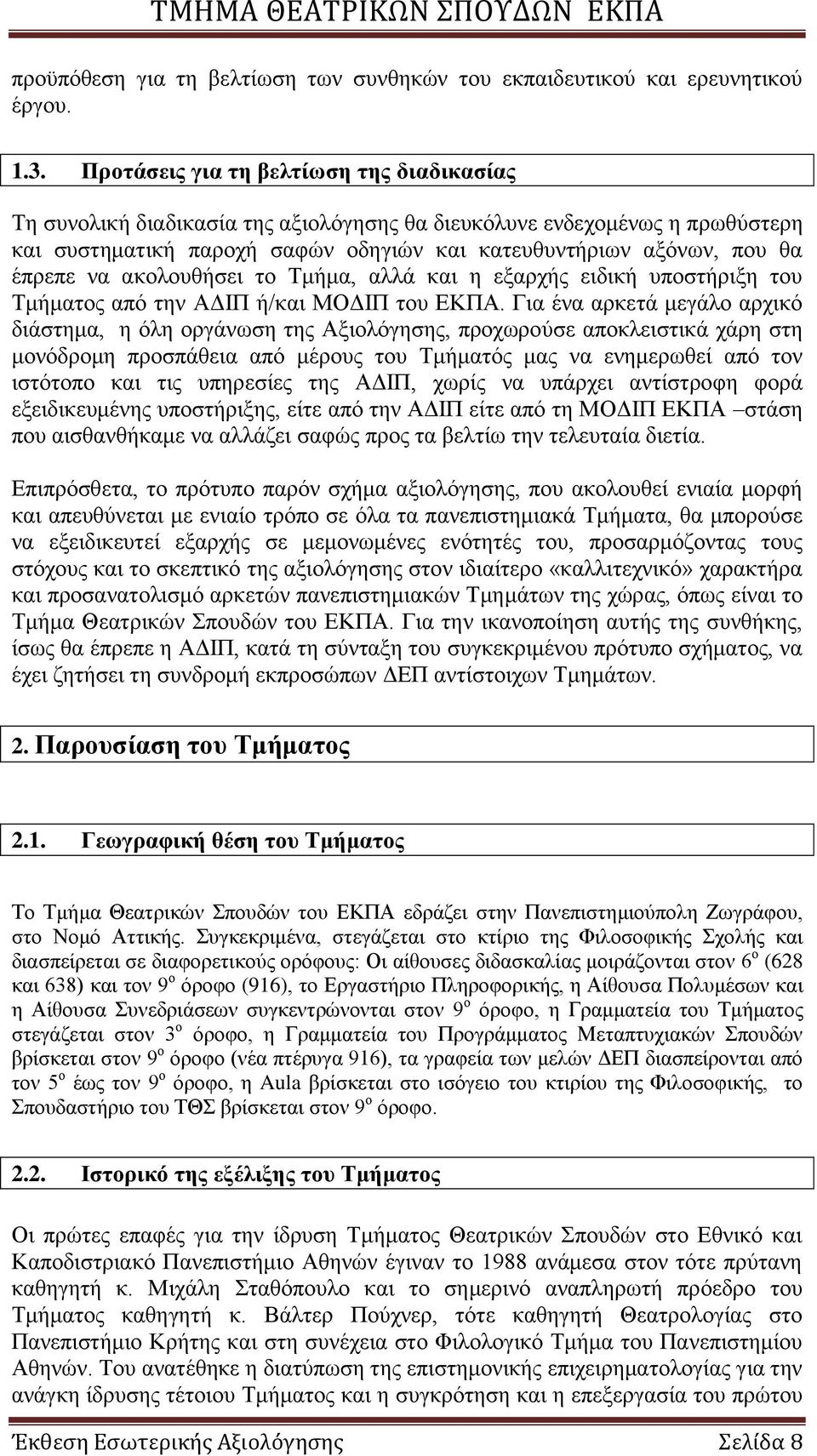 λα αθνινπζήζεη ην Σκήκα, αιιά θαη ε εμαξρήο εηδηθή ππνζηήξημε ηνπ Σκήκαηνο απφ ηελ ΏΑΕΠ ή/θαη ΜΟΑΕΠ ηνπ ΒΚΠΏ.