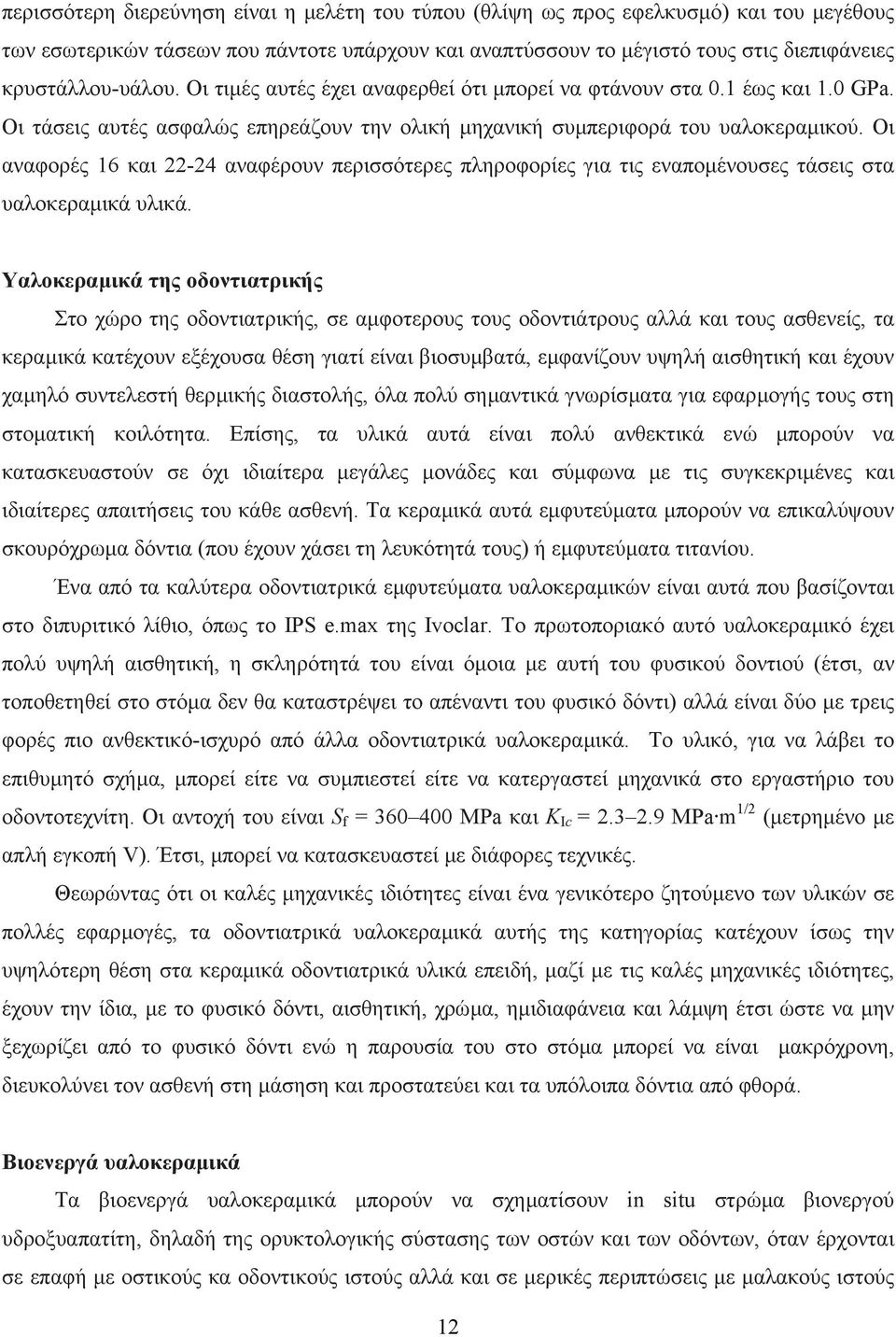 Οι αναφορές 16 και 22-24 αναφέρουν περισσότερες πληροφορίες για τις εναποµένουσες τάσεις στα υαλοκεραµικά υλικά.