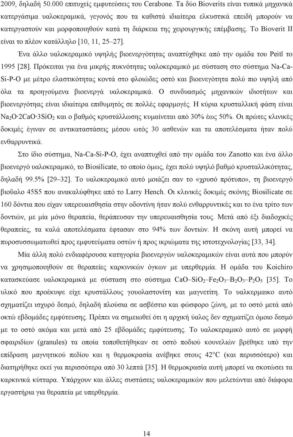 επέµβασης. Το Bioverit II είναι το πλέον κατάλληλο [10, 11, 25 27]. Ένα άλλο υαλοκεραµικό υψηλής βιοενεργότητας αναπτύχθηκε από την οµάδα του Peitl το 1995 [28].