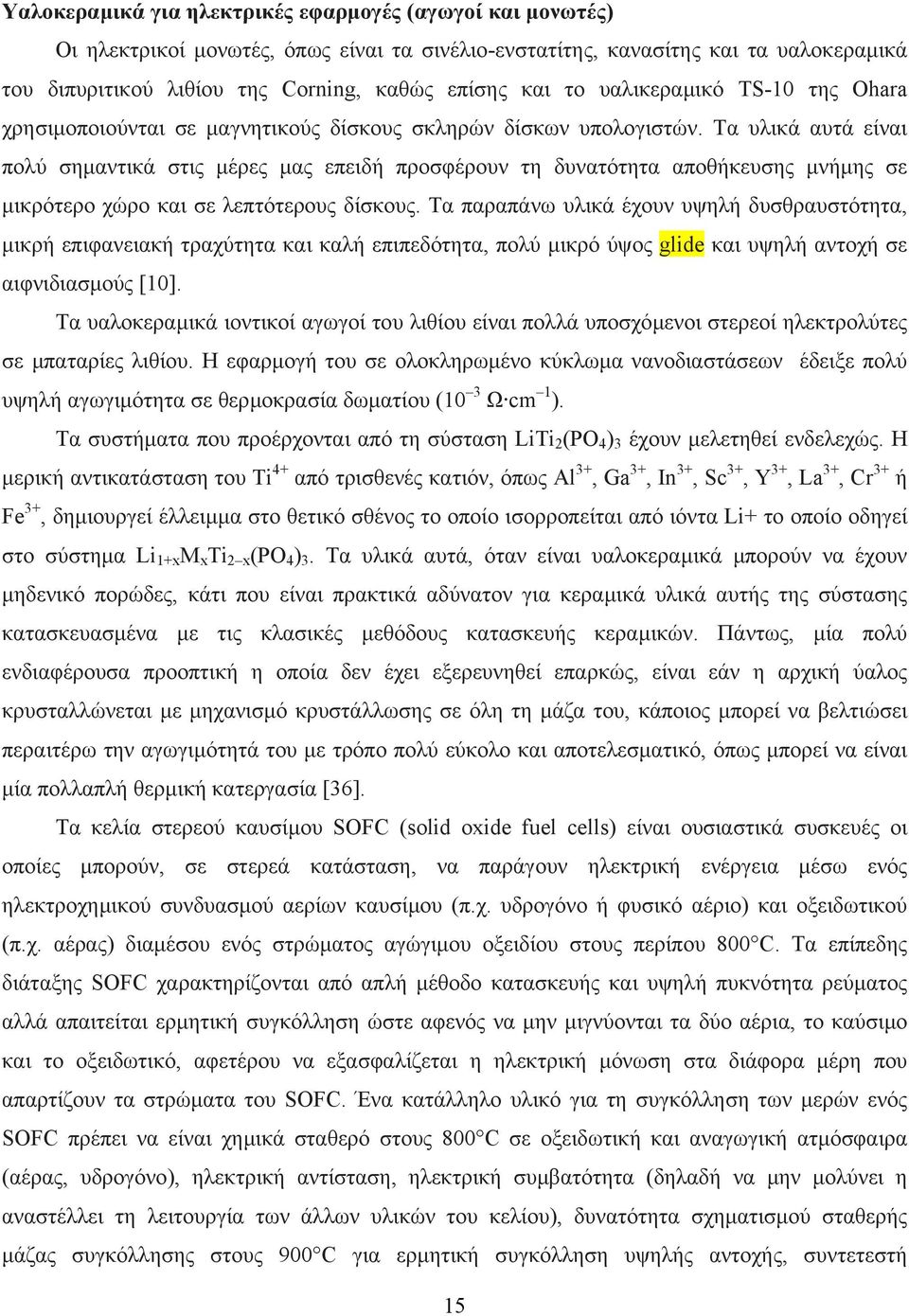 Τα υλικά αυτά είναι πολύ σηµαντικά στις µέρες µας επειδή προσφέρουν τη δυνατότητα αποθήκευσης µνήµης σε µικρότερο χώρο και σε λεπτότερους δίσκους.