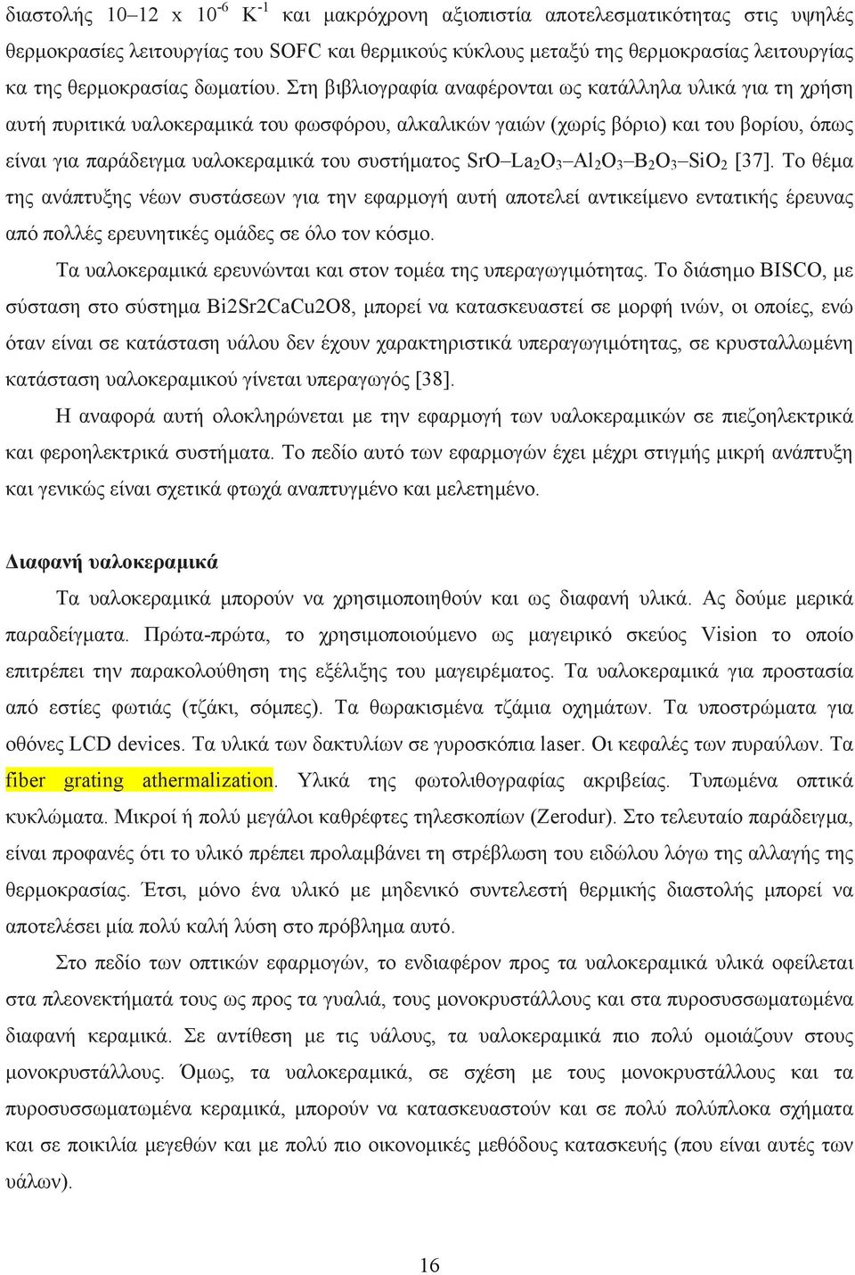 Στη βιβλιογραφία αναφέρονται ως κατάλληλα υλικά για τη χρήση αυτή πυριτικά υαλοκεραµικά του φωσφόρου, αλκαλικών γαιών (χωρίς βόριο) και του βορίου, όπως είναι για παράδειγµα υαλοκεραµικά του