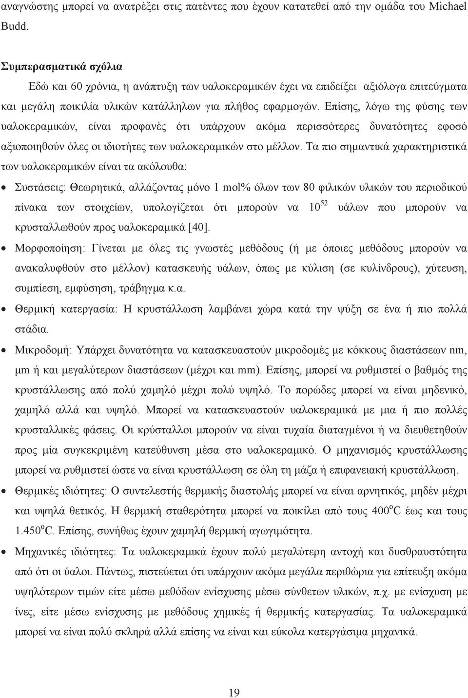 Επίσης, λόγω της φύσης των υαλοκεραµικών, είναι προφανές ότι υπάρχουν ακόµα περισσότερες δυνατότητες εφοσό αξιοποιηθούν όλες οι ιδιοτήτες των υαλοκεραµικών στο µέλλον.