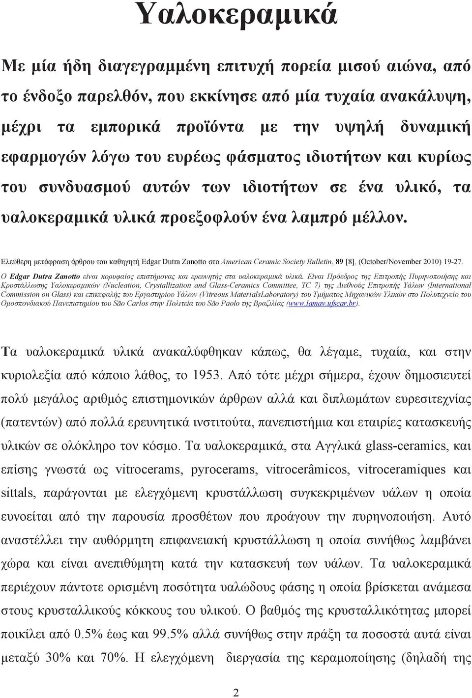 Ελεύθερη µετάφραση άρθρου του καθηγητή Edgar Dutra Zanotto στο American Ceramic Society Bulletin, 89 [8], (October/November 2010) 19-27.