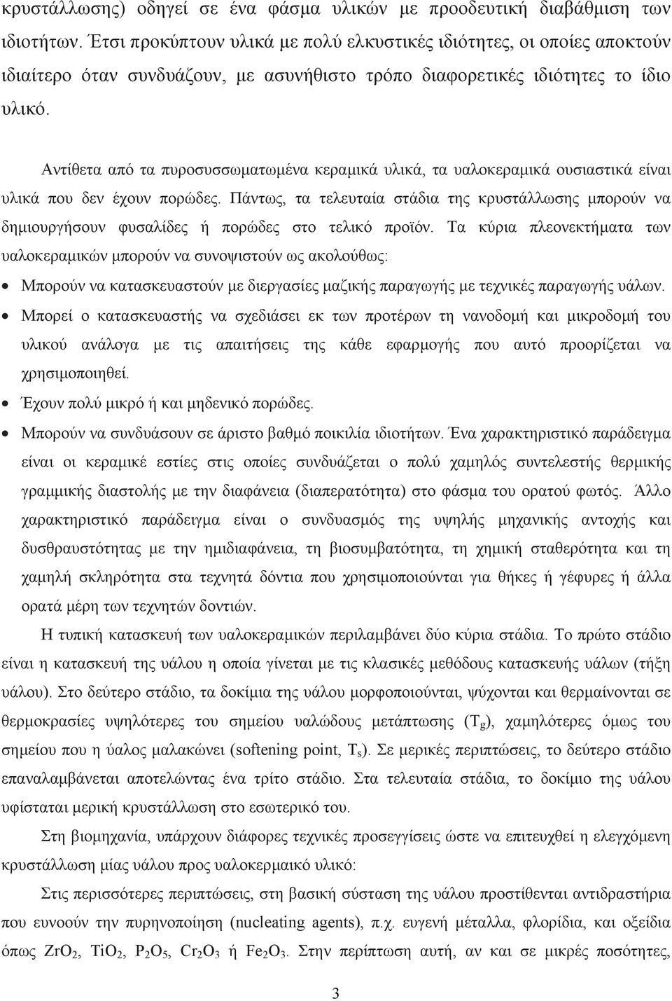 Αντίθετα από τα πυροσυσσωµατωµένα κεραµικά υλικά, τα υαλοκεραµικά ουσιαστικά είναι υλικά που δεν έχουν πορώδες.