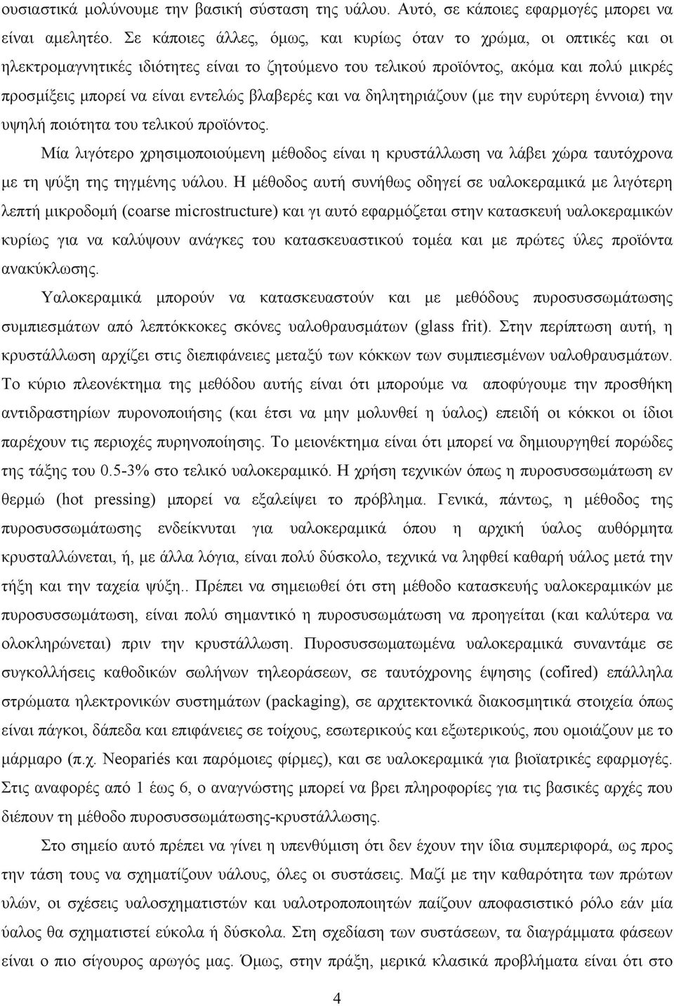 βλαβερές και να δηλητηριάζουν (µε την ευρύτερη έννοια) την υψηλή ποιότητα του τελικού προϊόντος.