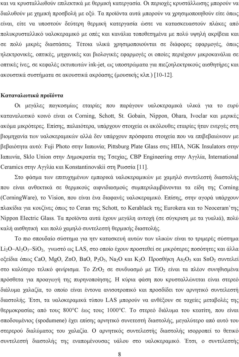 τοποθετηµένα µε πολύ υψηλή ακρίβεια και σε πολύ µικρές διαστάσεις.