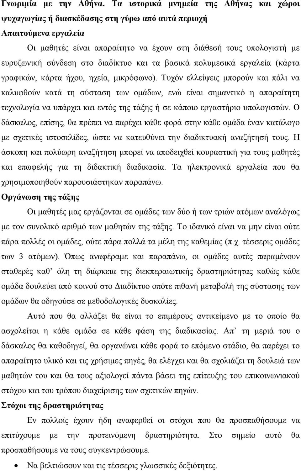 ζην δηαδίθηπν θαη ηα βαζηθά πνιπκεζηθά εξγαιεία (θάξηα γξαθηθψλ, θάξηα ήρνπ, ερεία, κηθξφθσλν).