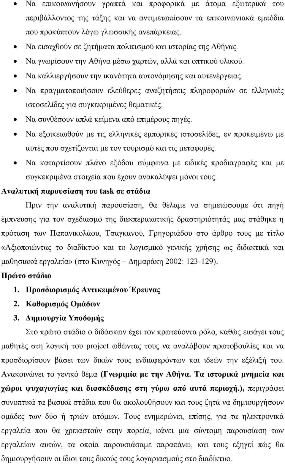 Να πξαγκαηνπνηήζνπλ ειεχζεξεο αλαδεηήζεηο πιεξνθνξηψλ ζε ειιεληθέο ηζηνζειίδεο γηα ζπγθεθξηκέλεο ζεκαηηθέο. Να ζπλζέζνπλ απιά θείκελα απφ επηκέξνπο πεγέο.