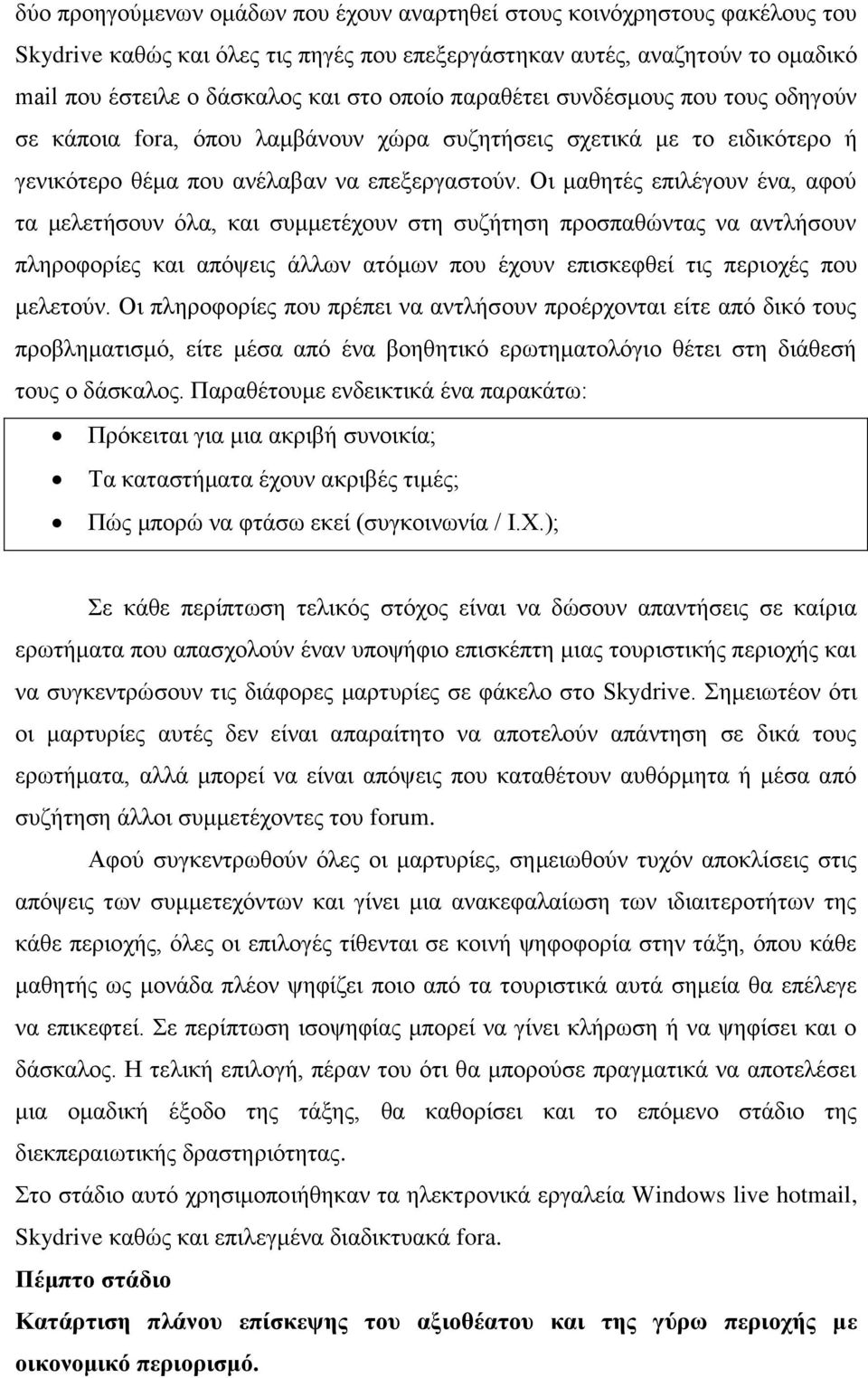 Οη καζεηέο επηιέγνπλ έλα, αθνχ ηα κειεηήζνπλ φια, θαη ζπκκεηέρνπλ ζηε ζπδήηεζε πξνζπαζψληαο λα αληιήζνπλ πιεξνθνξίεο θαη απφςεηο άιισλ αηφκσλ πνπ έρνπλ επηζθεθζεί ηηο πεξηνρέο πνπ κειεηνχλ.