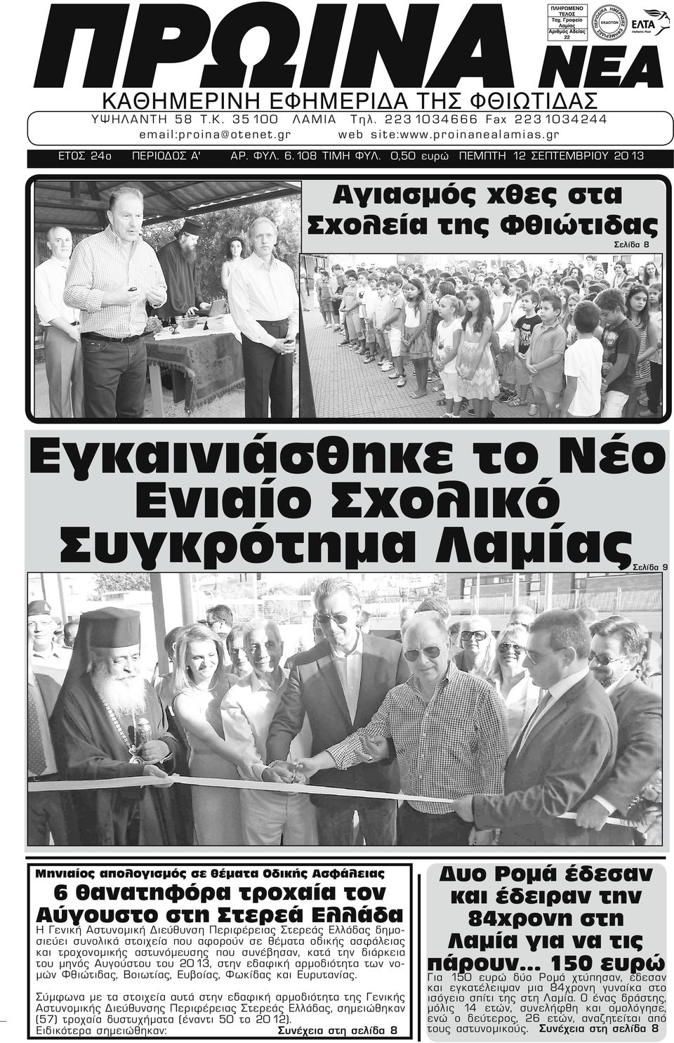 0,50 ευρώ ΠΕΜΠΤΗ 12 ΣΕΠΤΕΜΒΡΙΟΥ 2013 Ορεινό Μαραθώνιο Οίτης "Ηρακλή" (Hercules Mountain Marathon) Αγιασμός χθες στα Σχολεία της Φθιώτιδας Σελίδα 8 Η Δημοτική Φιλαρμονική Λαμίας κάνει γνωστό ότι οι