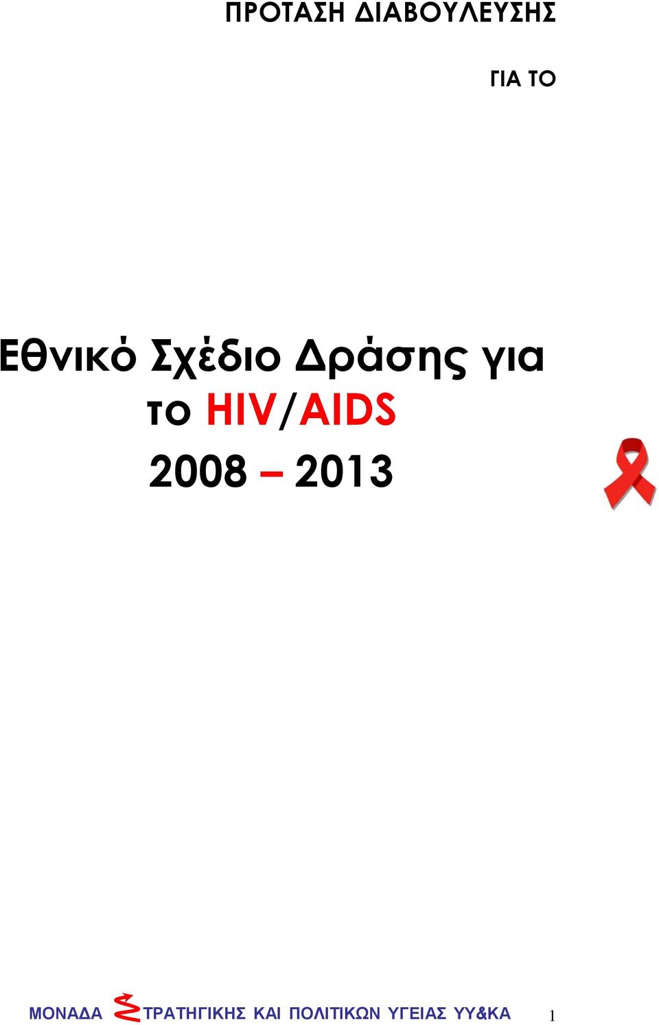 HIV/AIDS 2008 2013 ΜΟΝΑΔΑ