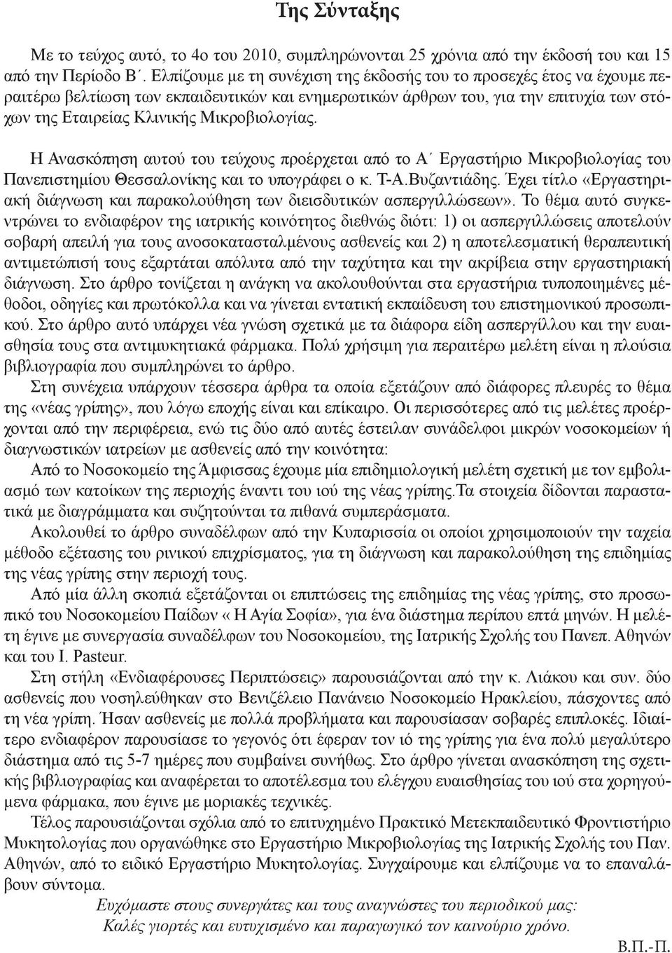 Η Ανασκόπηση αυτού του τεύχους προέρχεται από το Α Εργαστήριο Μικροβιολογίας του Πανεπιστημίου Θεσσαλονίκης και το υπογράφει ο κ. Τ-Α.Βυζαντιάδης.