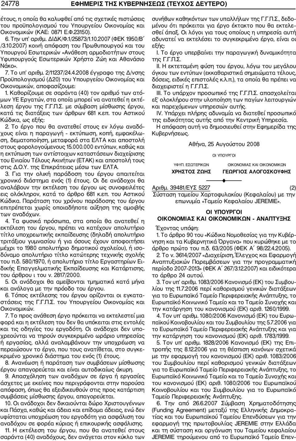 7. Το υπ αριθμ. 2/11237/24.4.2008 έγγραφο της Δ/νσης Προϋπολογισμού (Δ20) του Υπουργείου Οικονομίας και Οικονομικών, αποφασίζουμε: 1.