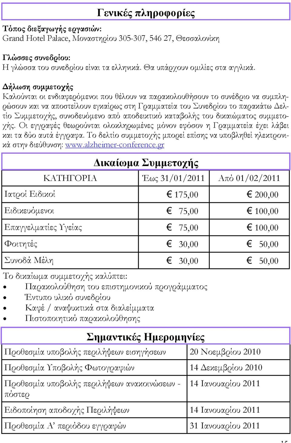 Δήλωση συμμετοχής Καλούνται οι ενδιαφερόμενοι που θέλουν να παρακολουθήσουν το συνέδριο να συμπληρώσουν και να αποστείλουν εγκαίρως στη Γραμματεία του Συνεδρίου το παρακάτω Δελτίο Συμμετοχής,