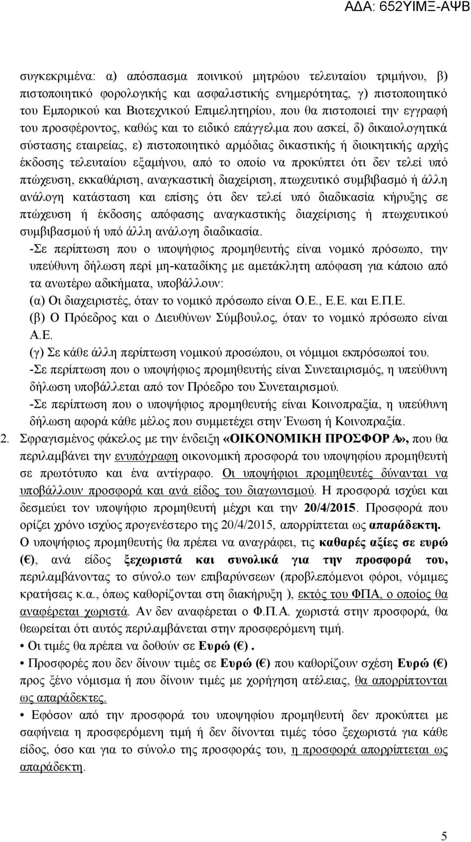 εξαμήνου, από το οποίο να προκύπτει ότι δεν τελεί υπό πτώχευση, εκκαθάριση, αναγκαστική διαχείριση, πτωχευτικό συμβιβασμό ή άλλη ανάλογη κατάσταση και επίσης ότι δεν τελεί υπό διαδικασία κήρυξης σε