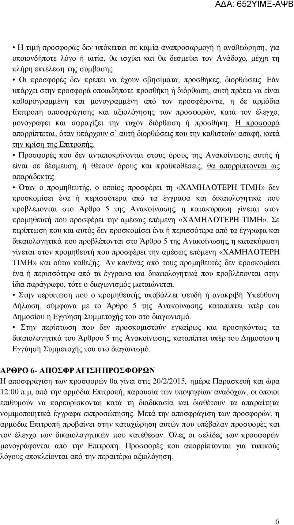 Εάν υπάρχει στην προσφορά οποιαδήποτε προσθήκη ή διόρθωση, αυτή πρέπει να είναι καθαρογραμμένη και μονογραμμένη από τον προσφέροντα, η δε αρμόδια Επιτροπή αποσφράγισης και αξιολόγησης των προσφορών,