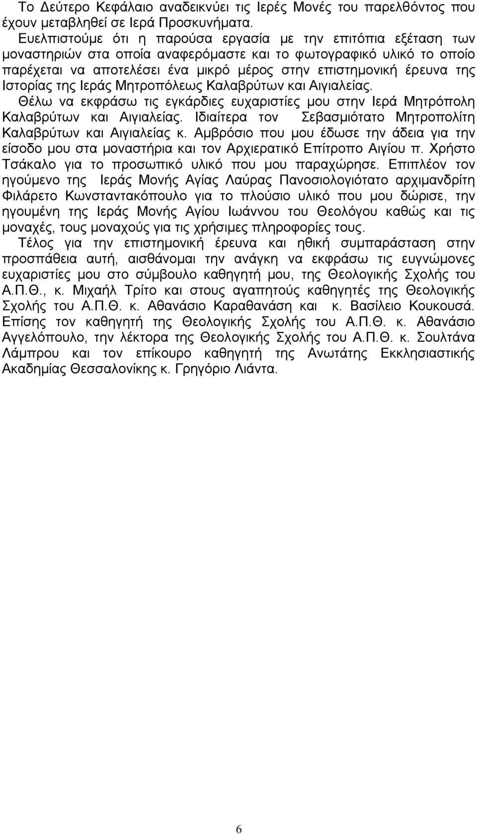 ηεο Ηζηνξίαο ηεο Ηεξάο Μεηξνπόιεσο Καιαβξύησλ θαη Αηγηαιείαο. Θέισ λα εθθξάζσ ηηο εγθάξδηεο επραξηζηίεο κνπ ζηελ Ηεξά Μεηξόπνιε Καιαβξύησλ θαη Αηγηαιείαο.