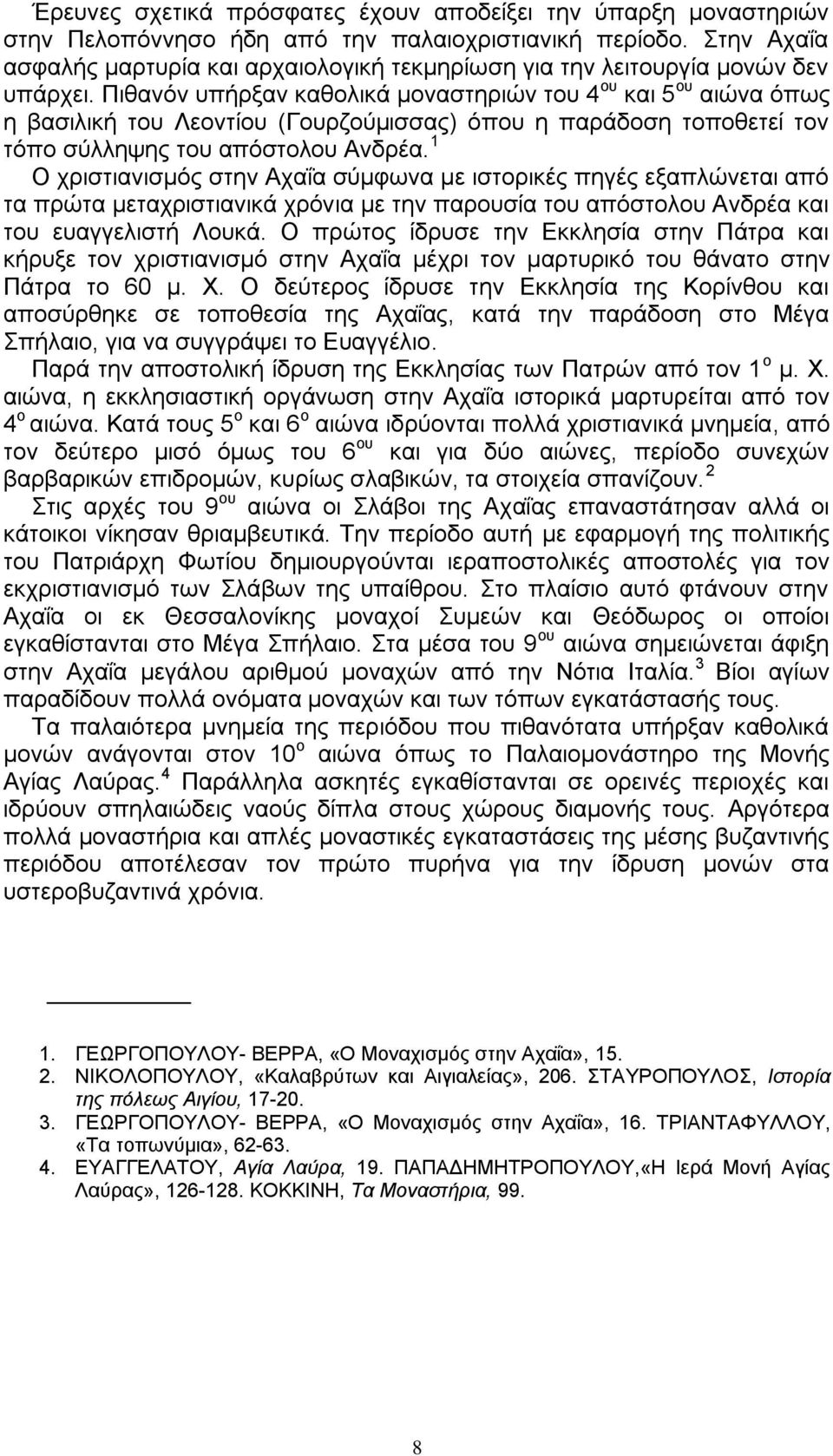 Πηζαλόλ ππήξμαλ θαζνιηθά κνλαζηεξηώλ ηνπ 4 νπ θαη 5 νπ αηώλα όπσο ε βαζηιηθή ηνπ Λενληίνπ (Γνπξδνύκηζζαο) όπνπ ε παξάδνζε ηνπνζεηεί ηνλ ηόπν ζύιιεςεο ηνπ απόζηνινπ Αλδξέα.