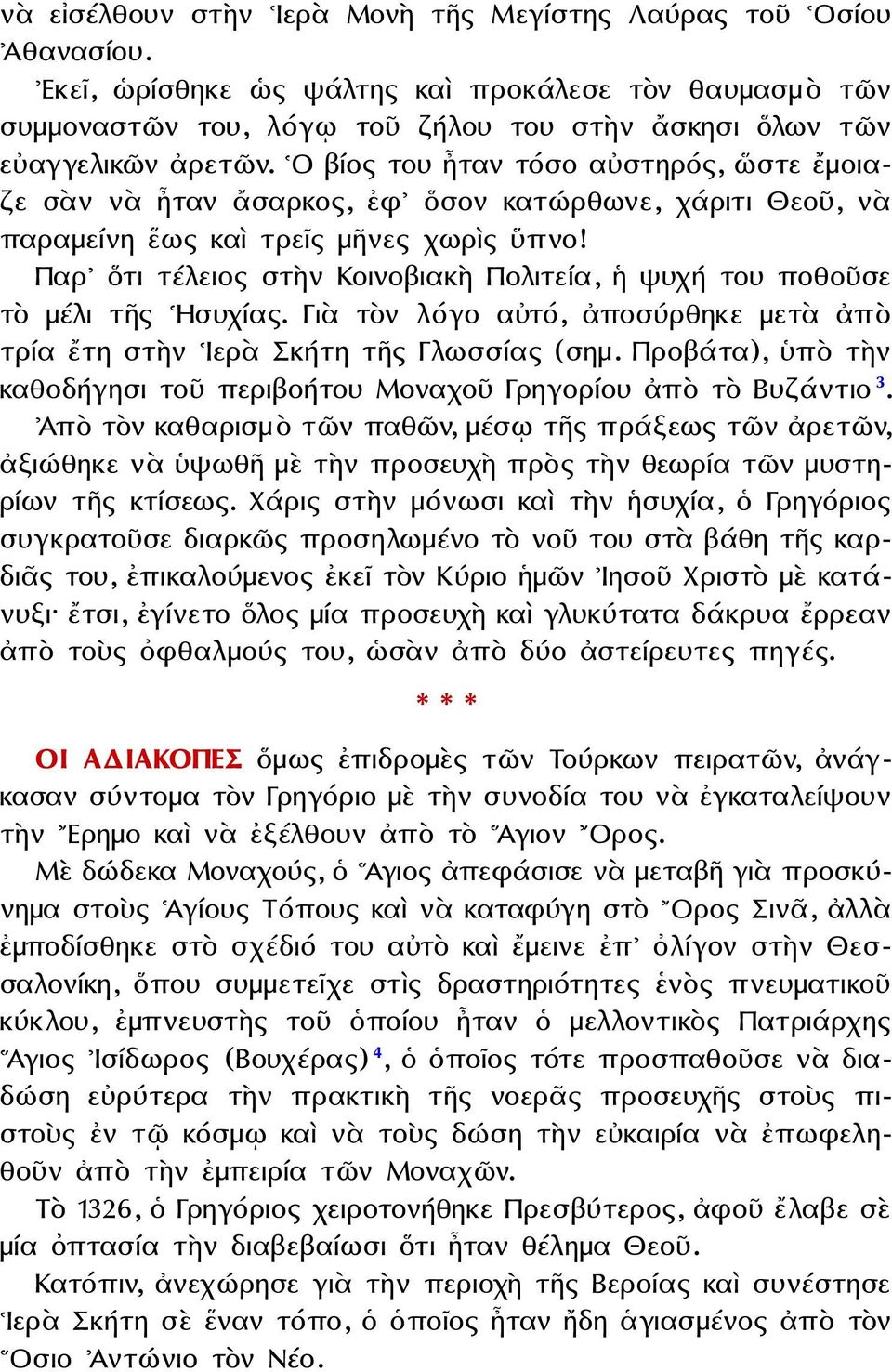 Ο βίος του ἦταν τόσο αὐστηρός, ὥστε ἔμοιαζε σὰν νὰ ἦταν ἄσαρκος, ἐφ ὅσον κατώρθωνε, χάριτι Θεοῦ, νὰ παραμείνη ἕως καὶ τρεῖς μῆνες χωρὶς ὕπνο!