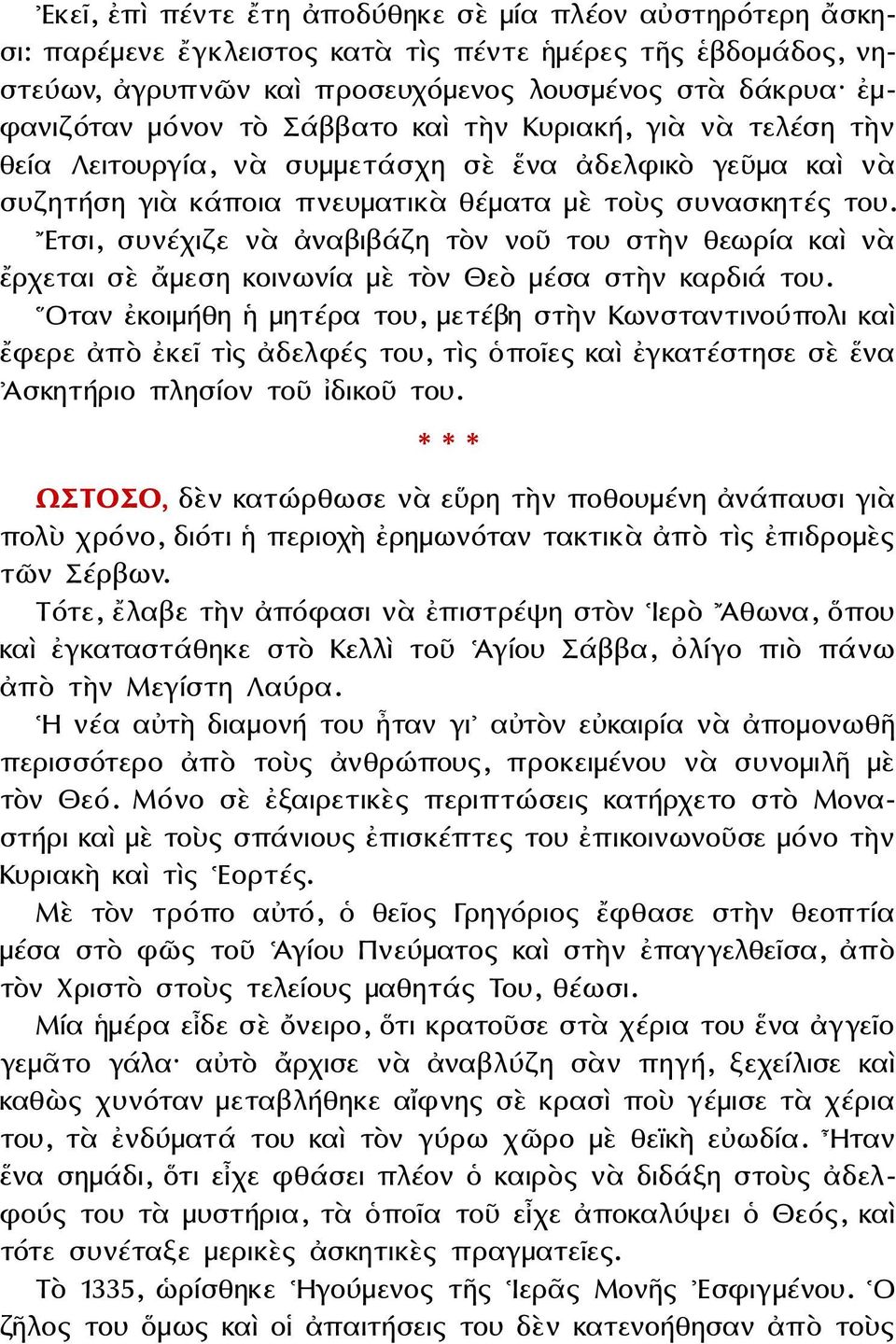 Ετσι, συνέχιζε νὰ ἀναβιβάζη τὸν νοῦ του στὴν θεωρία καὶ νὰ ἔρχεται σὲ ἄμεση κοινωνία μὲ τὸν Θεὸ μέσα στὴν καρδιά του.