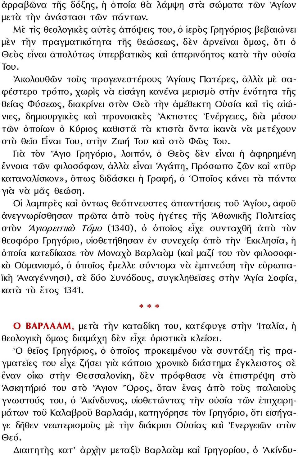 Ἀκολουθῶν τοὺς προγενεστέρους Ἁγίους Πατέρες, ἀλλὰ μὲ σαφέστερο τρόπο, χωρὶς νὰ εἰσάγη κανένα μερισμὸ στὴν ἑνότητα τῆς θείας Φύσεως, διακρίνει στὸν Θεὸ τὴν ἀμέθεκτη Οὐσία καὶ τὶς αἰώνιες,