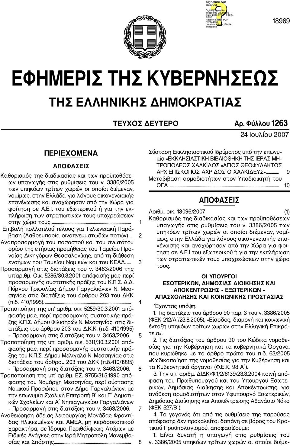 3386/2005 των υπηκόων τρίτων χωρών οι οποίοι διέμεναν, νομίμως, στην Ελλάδα για λόγους οικογενειακής επανένωσης και αναχώρησαν από την Χώρα για φοίτηση σε Α.Ε.Ι.