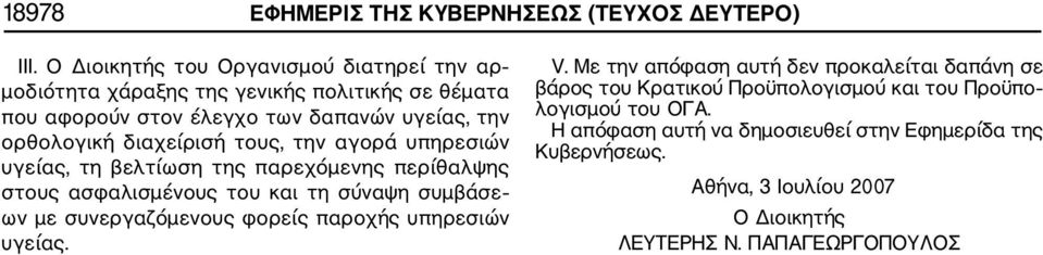 ορθολογική διαχείρισή τους, την αγορά υπηρεσιών υγείας, τη βελτίωση της παρεχόμενης περίθαλψης στους ασφαλισμένους του και τη σύναψη συμβάσε