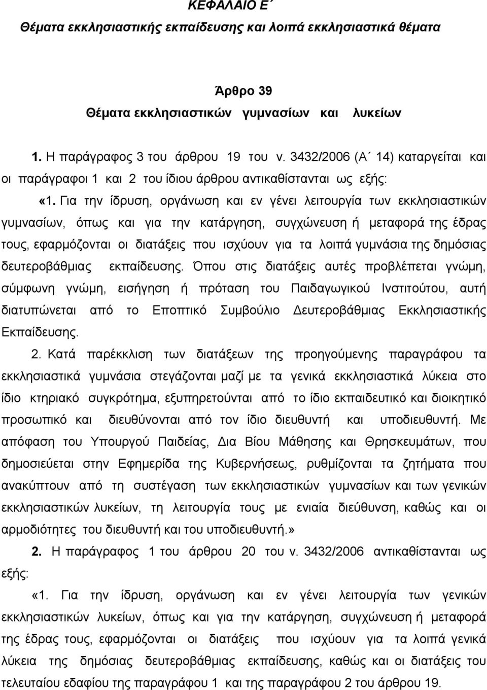 Για την ίδρυση, οργάνωση και εν γένει λειτουργία των εκκλησιαστικών γυμνασίων, όπως και για την κατάργηση, συγχώνευση ή μεταφορά της έδρας τους, εφαρμόζονται οι διατάξεις που ισχύουν για τα λοιπά