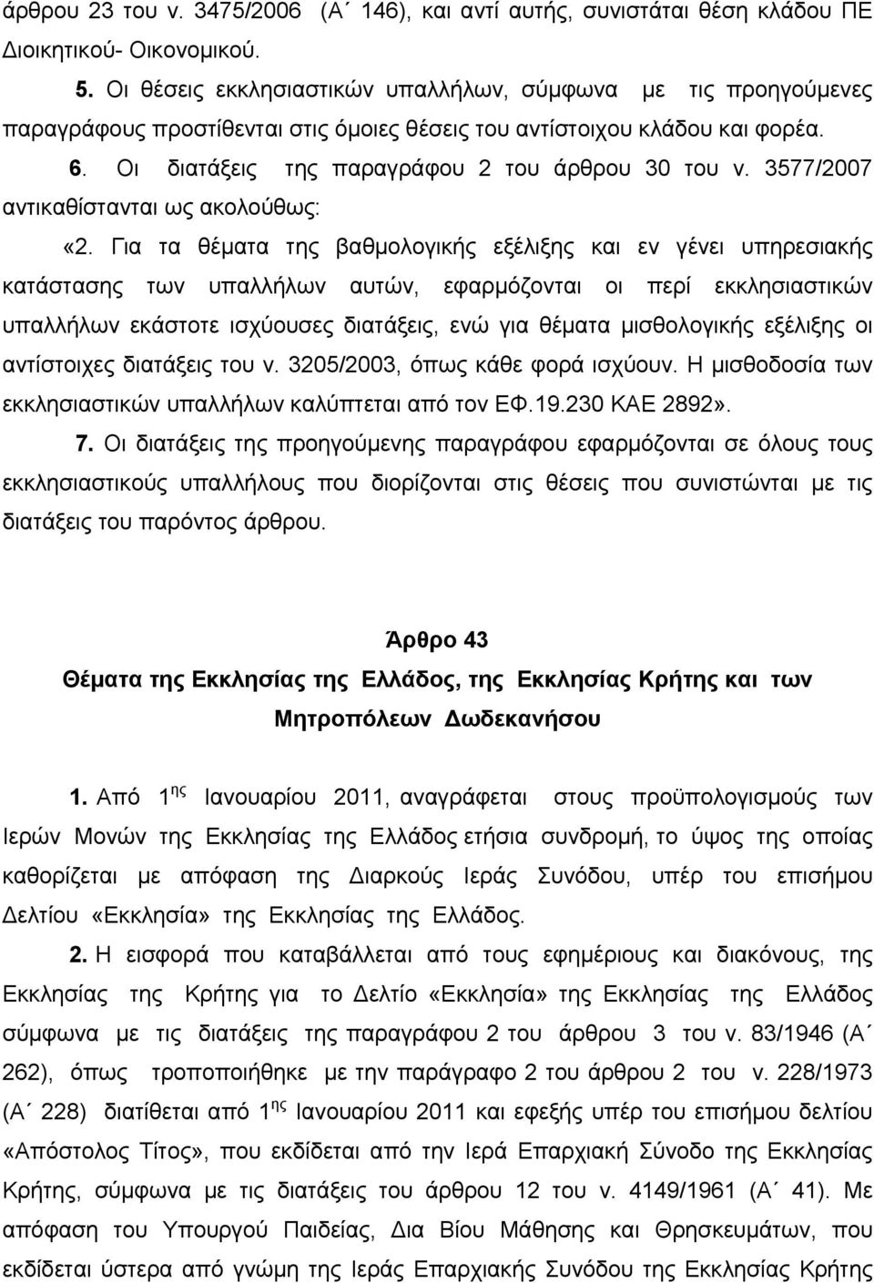 3577/2007 αντικαθίστανται ως ακολούθως: «2.