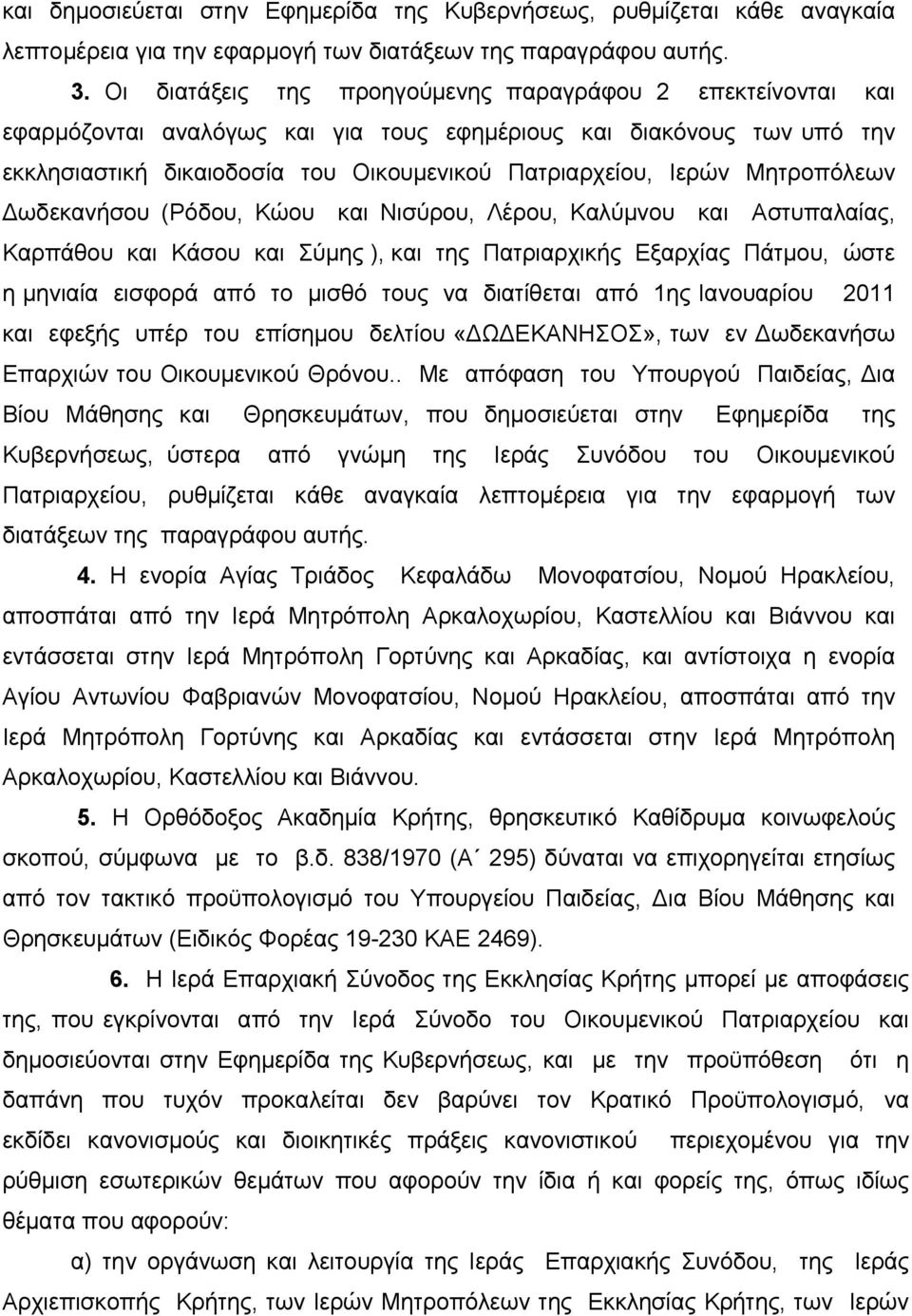 Μητροπόλεων Δωδεκανήσου (Ρόδου, Κώου και Νισύρου, Λέρου, Καλύμνου και Αστυπαλαίας, Καρπάθου και Κάσου και Σύμης ), και της Πατριαρχικής Εξαρχίας Πάτμου, ώστε η μηνιαία εισφορά από το μισθό τους να