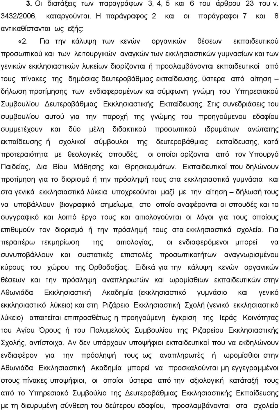 εκπαιδευτικοί από τους πίνακες της δημόσιας δευτεροβάθμιας εκπαίδευσης, ύστερα από αίτηση δήλωση προτίμησης των ενδιαφερομένων και σύμφωνη γνώμη του Υπηρεσιακού Συμβουλίου Δευτεροβάθμιας