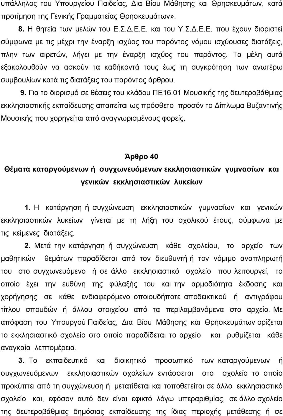 Τα μέλη αυτά εξακολουθούν να ασκούν τα καθήκοντά τους έως τη συγκρότηση των ανωτέρω συμβουλίων κατά τις διατάξεις του παρόντος άρθρου. 9. Για το διορισμό σε θέσεις του κλάδου ΠΕ16.