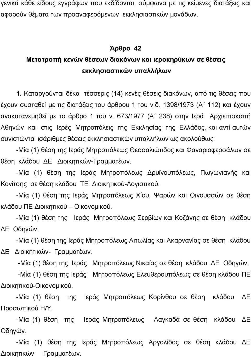 Καταργούνται δέκα τέσσερις (14) κενές θέσεις διακόνων, από τις θέσεις που έχουν συσταθεί με τις διατάξεις του άρθρου 1 του ν.δ. 1398/1973 (Α 112) και έχουν ανακατανεμηθεί με το άρθρο 1 του ν.