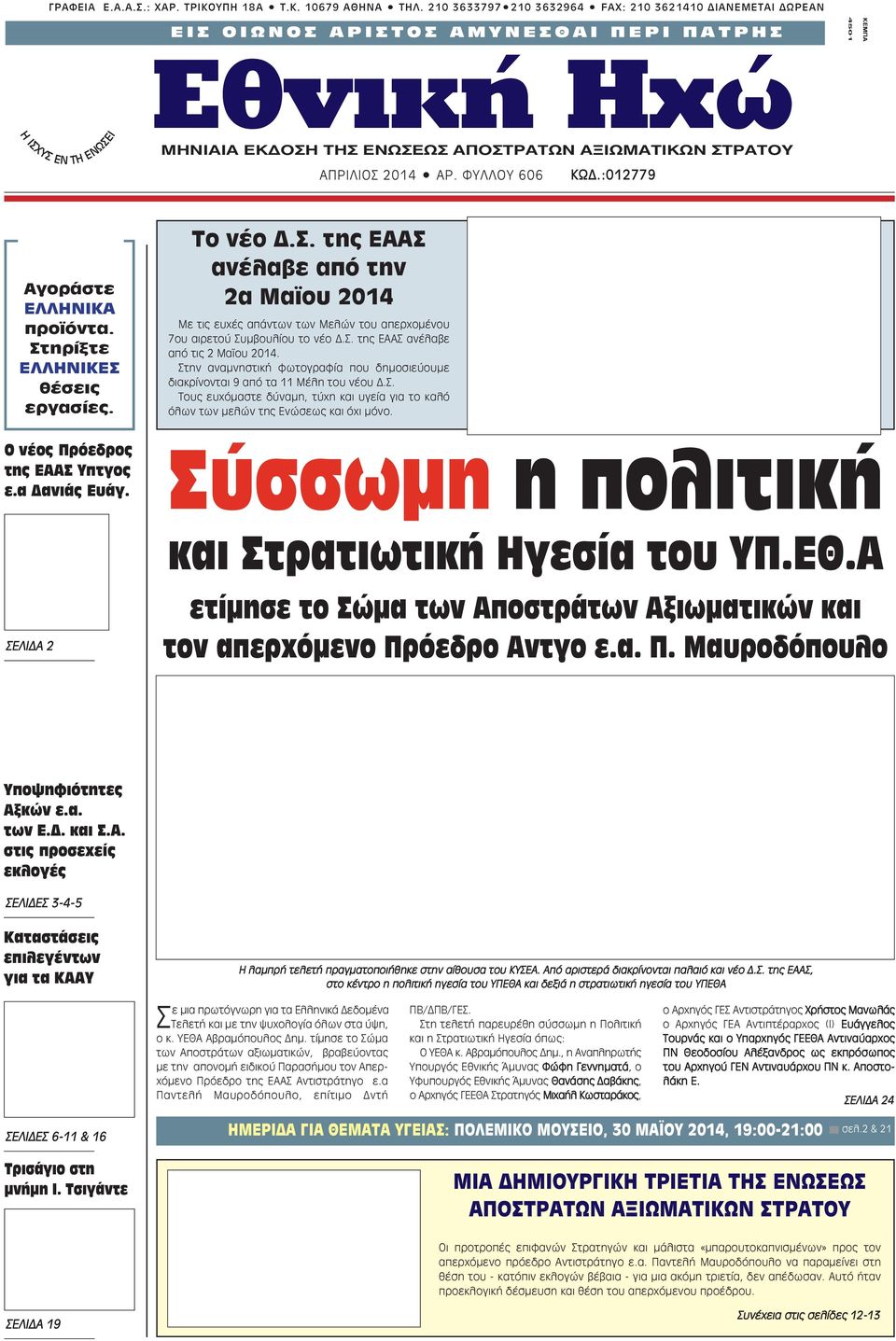 AΠOΣTPATΩN AΞIΩMATIKΩN ΣTPATOY ΑΠΡΙΛΙΟΣ 2014 AP. ΦYΛΛOY 606 ΚΩΔ.:012779 Αγοράστε ΕΛΛΗΝΙΚΑ προϊόντα. Στηρίξτε ΕΛΛΗΝΙΚΕΣ θέσεις εργασίες. Ο νέος Πρόεδρος της ΕΑΑΣ Υπτγος ε.α Δανιάς Ευάγ.