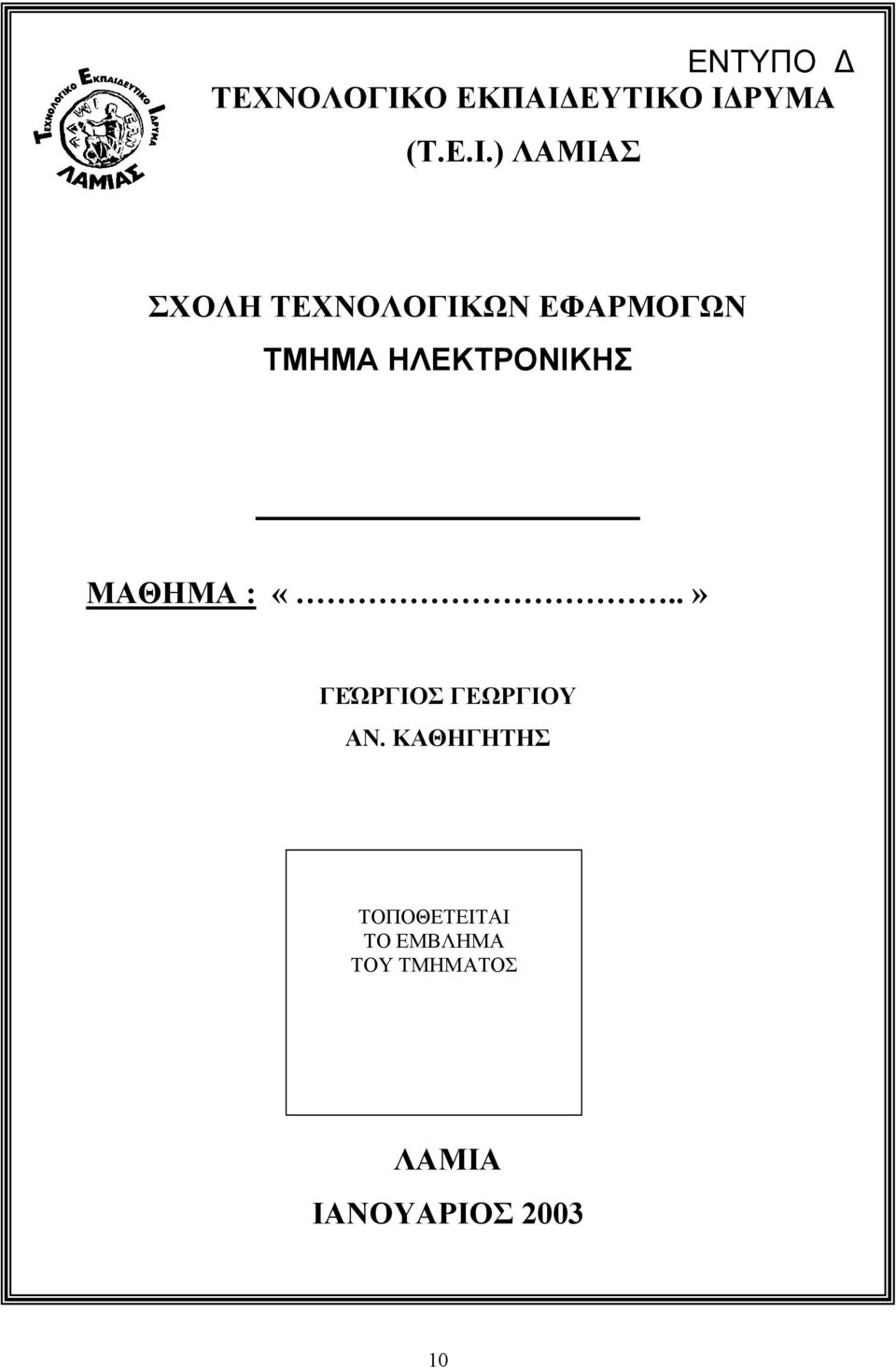 ΕΥΤΙΚΟ Ι ΡΥΜΑ (Τ.Ε.Ι.) ΛΑΜΙΑΣ ΣΧΟΛΗ ΤΕΧΝΟΛΟΓΙΚΩΝ