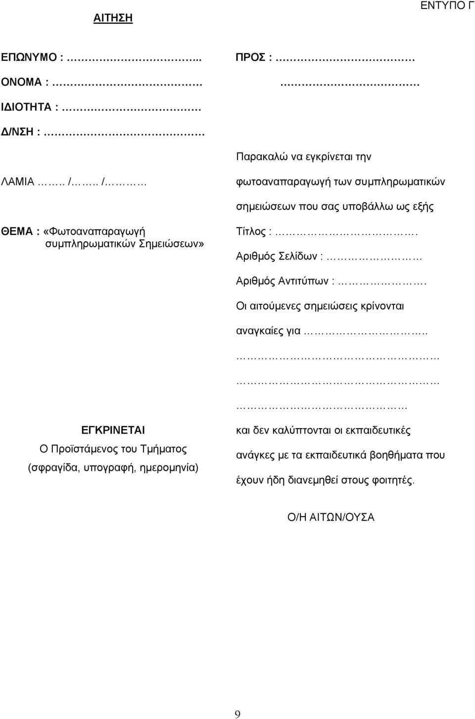 . / φωτοαναπαραγωγή των συµπληρωµατικών σηµειώσεων που σας υποβάλλω ως εξής ΘΕΜΑ : «Φωτοαναπαραγωγή συµπληρωµατικών Σηµειώσεων»