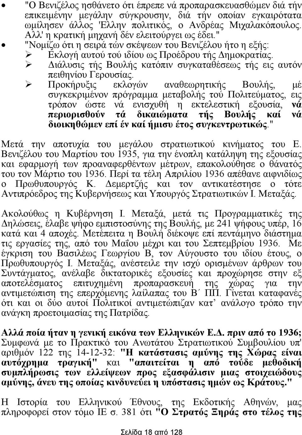 ιάλυσις τής Βουλής κατόπιν συγκαταθέσεως τής εις αυτόν πειθηνίου Γερουσίας.