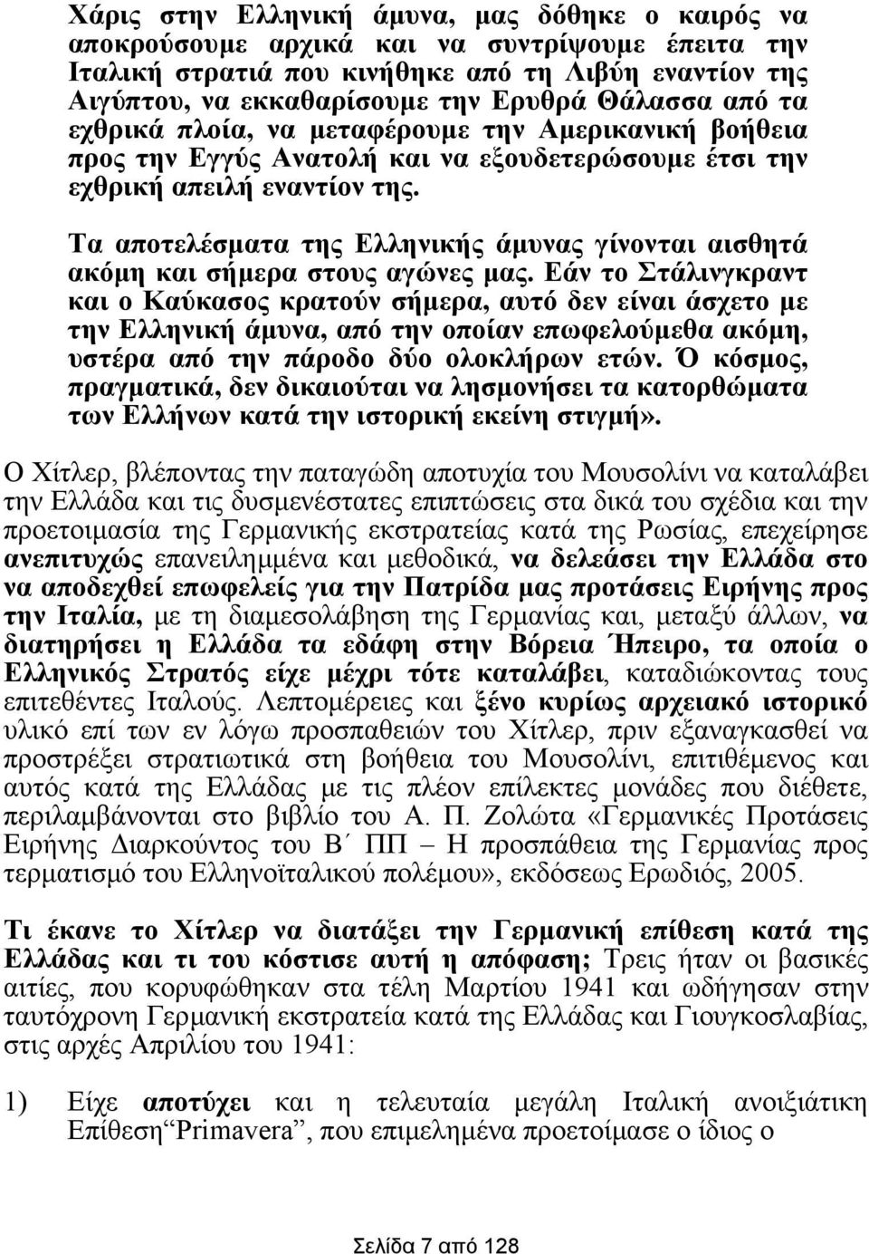 Τα αποτελέσµατα της Ελληνικής άµυνας γίνονται αισθητά ακόµη και σήµερα στους αγώνες µας.