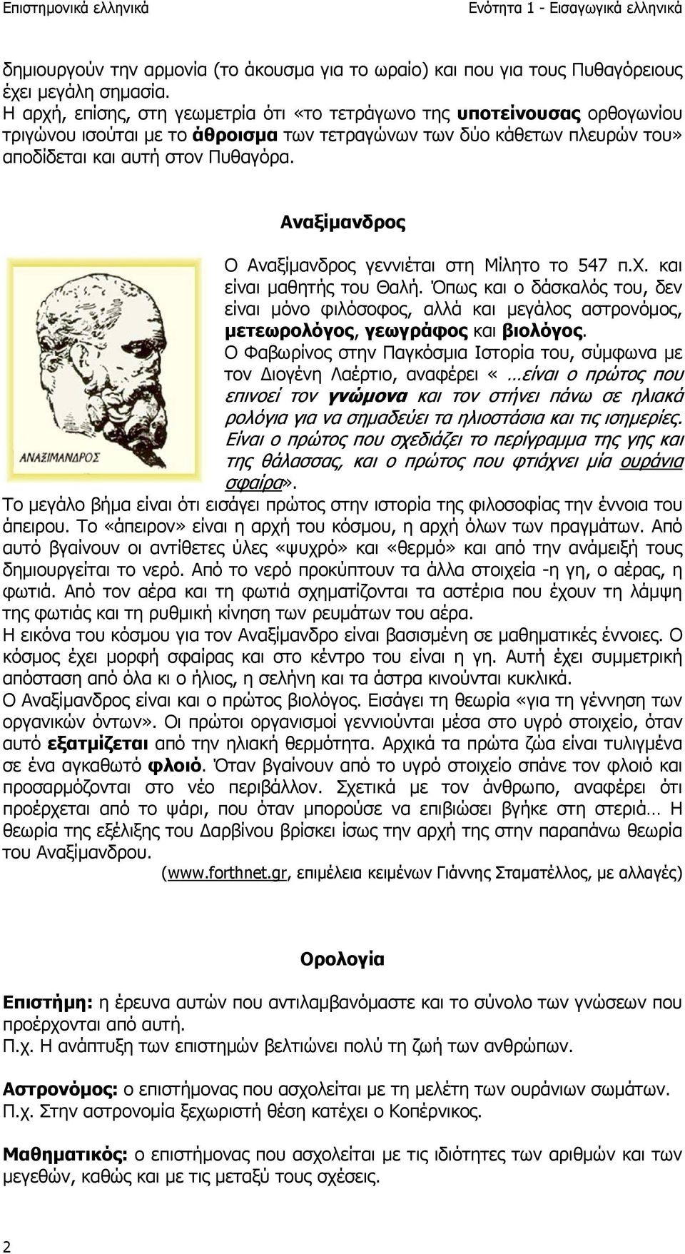 Αναξίμανδρος Ο Αναξίμανδρος γεννιέται στη Μίλητο το 547 π.χ. και είναι μαθητής του Θαλή.