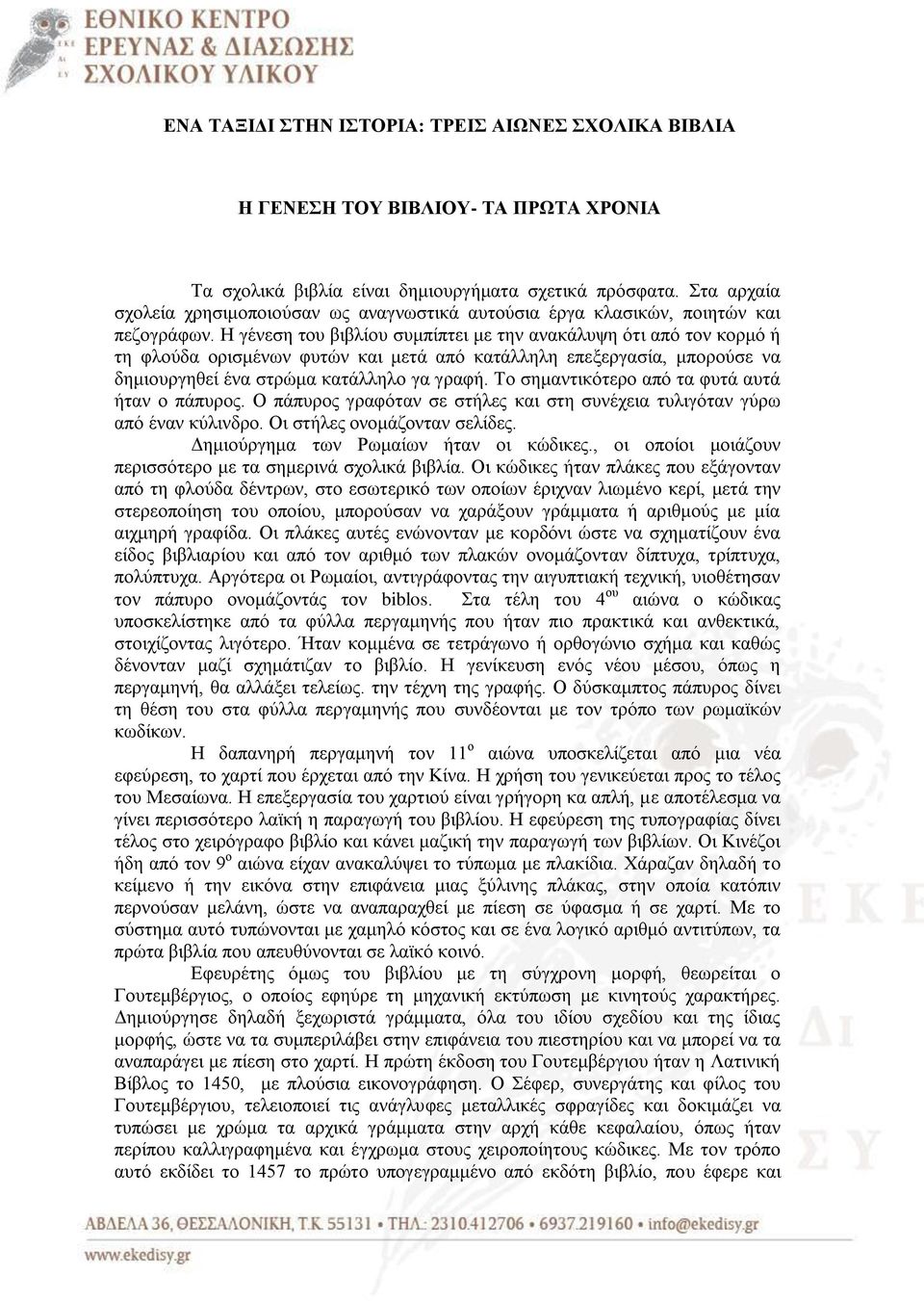 Ζ γέλεζε ηνπ βηβιίνπ ζπκπίπηεη κε ηελ αλαθάιπςε φηη απφ ηνλ θνξκφ ή ηε θινχδα νξηζκέλσλ θπηψλ θαη κεηά απφ θαηάιιειε επεμεξγαζία, κπνξνχζε λα δεκηνπξγεζεί έλα ζηξψκα θαηάιιειν γα γξαθή.